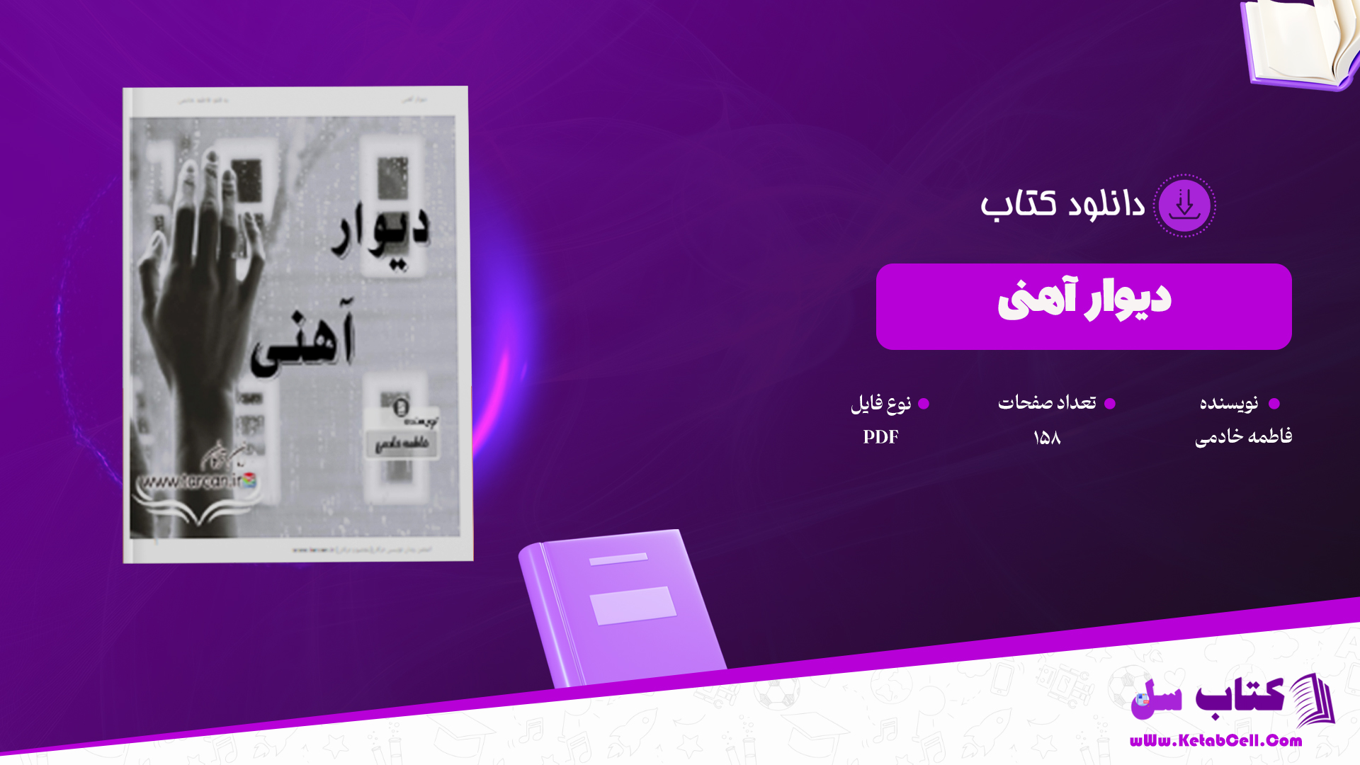 دانلود پی دی اف کتاب دیوار آهنی PDF