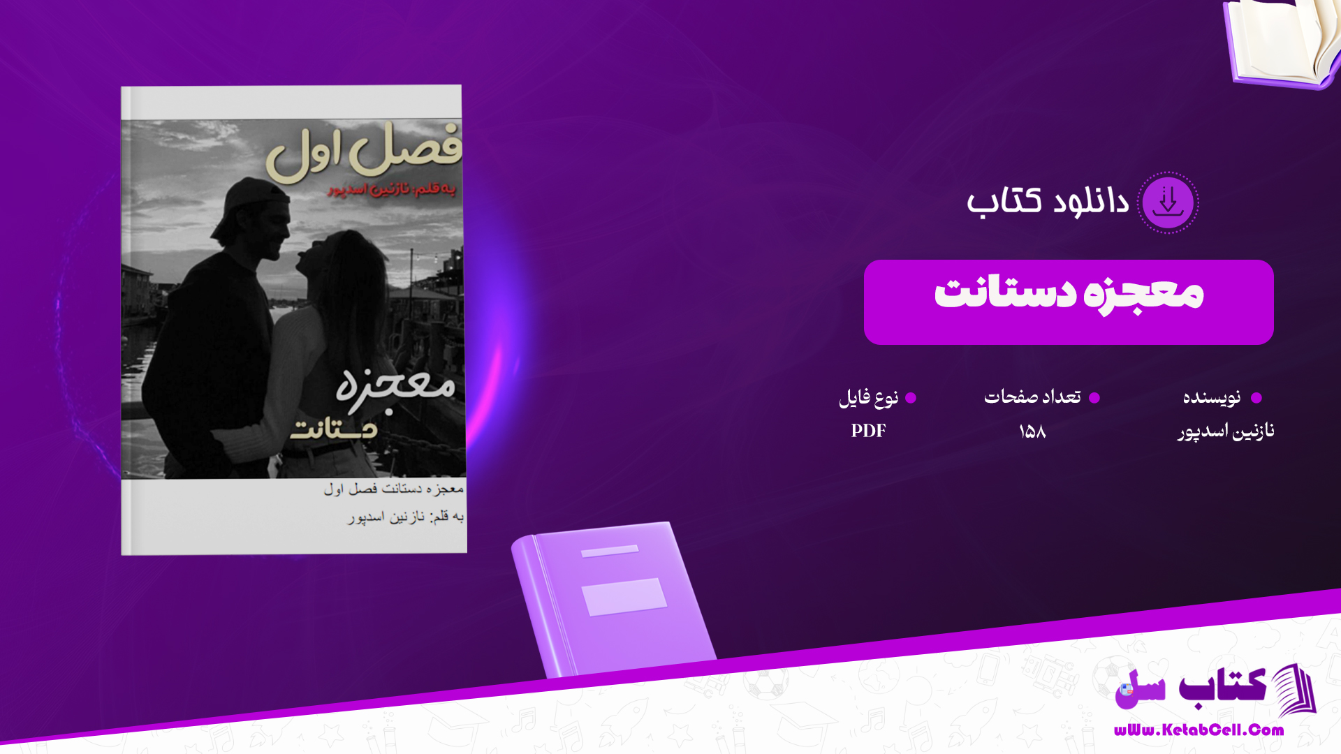 دانلود پی دی اف کتاب معجزه دستانت نازنین اسد پور PDF