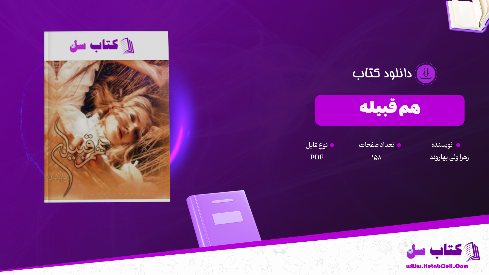 دانلود پی دی اف کتاب دانلود پی دی اف کتاب هم قبیله زهرا ولی بهاروند PDF