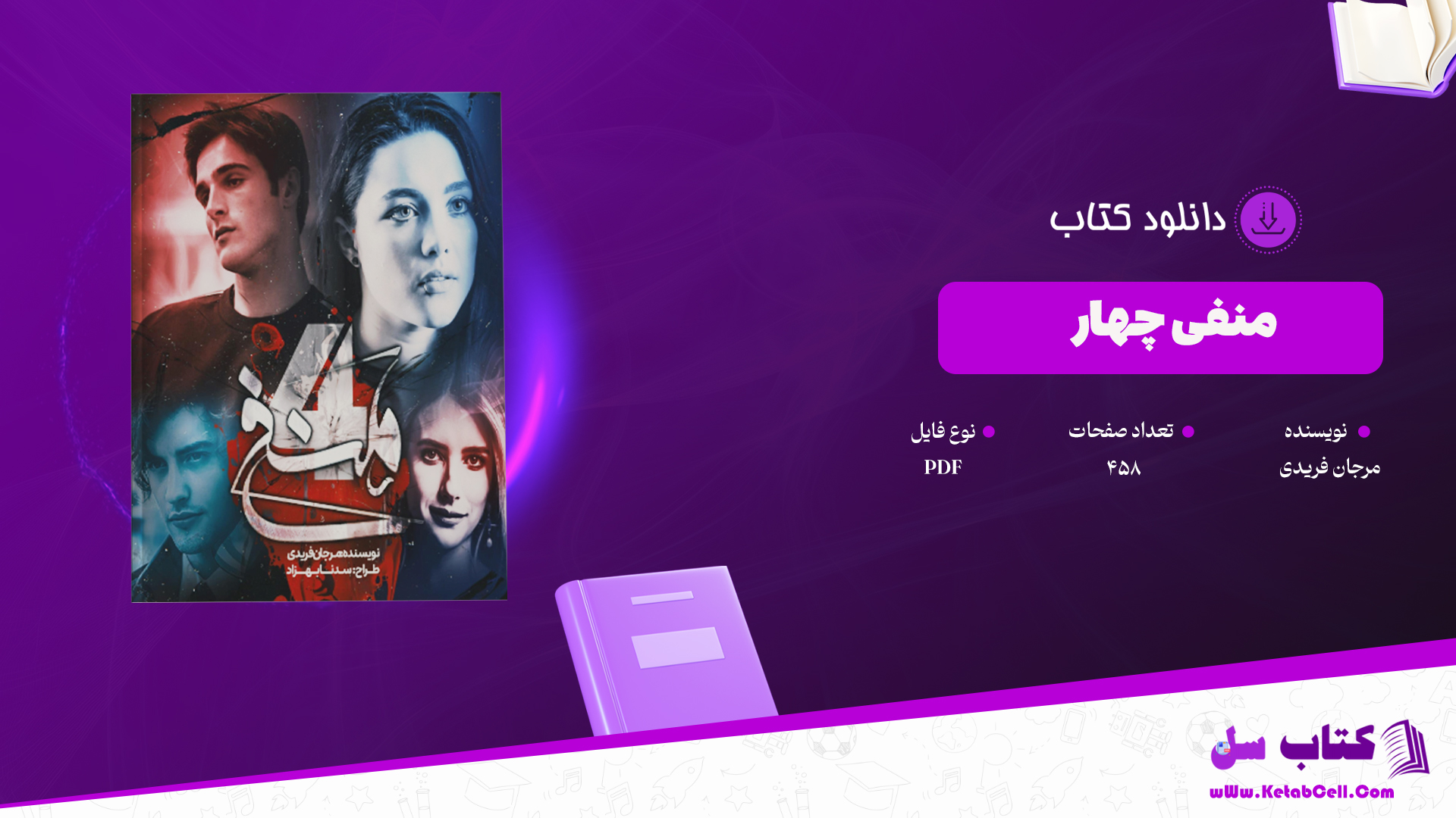 دانلود پی دی اف کتاب دانلود پی دی اف کتاب منفی چهار PDF