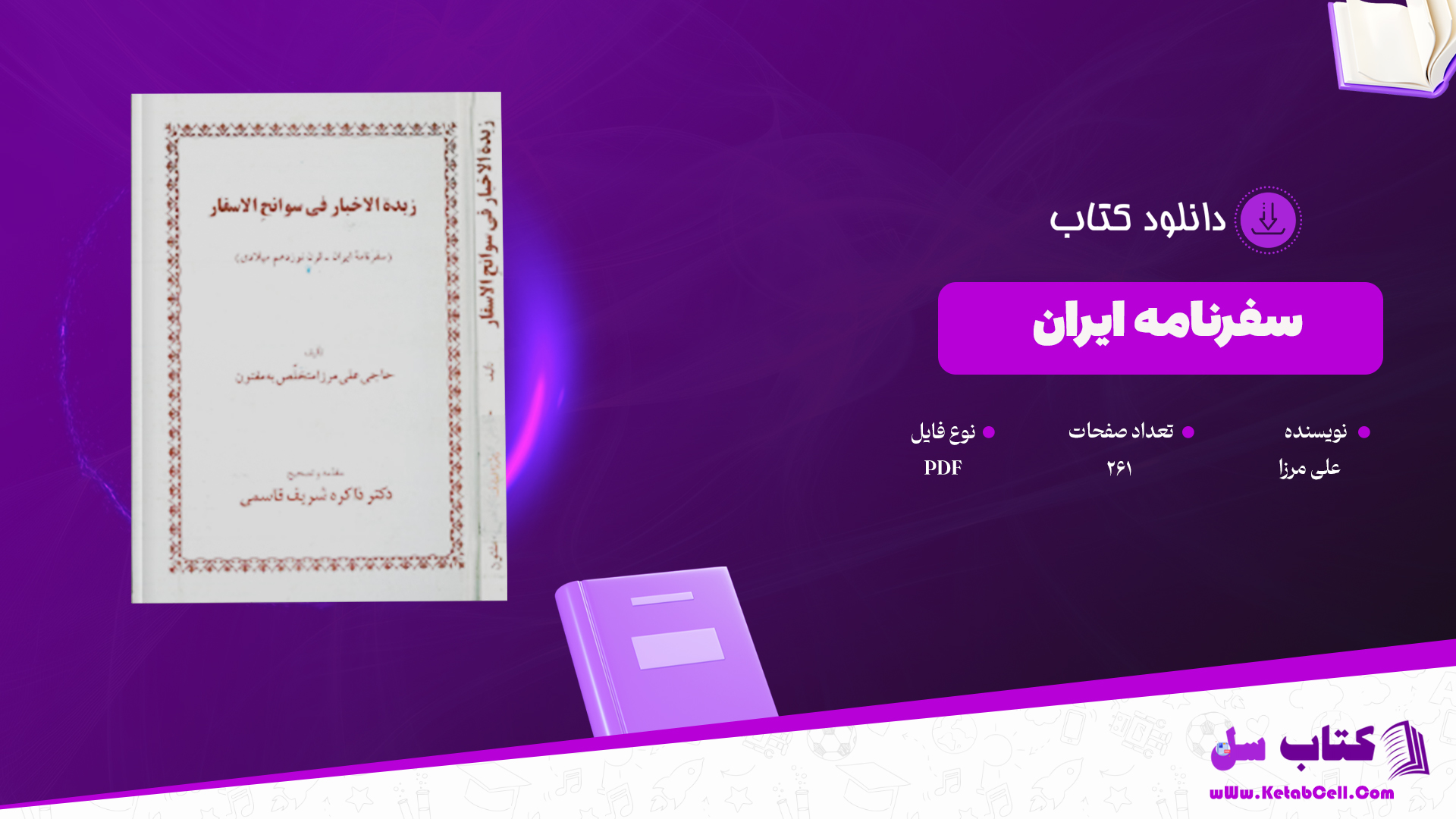 دانلود پی دی اف کتاب دانلود پی دی اف کتاب سفرنامه ایران حاجی علی مرزا PDF