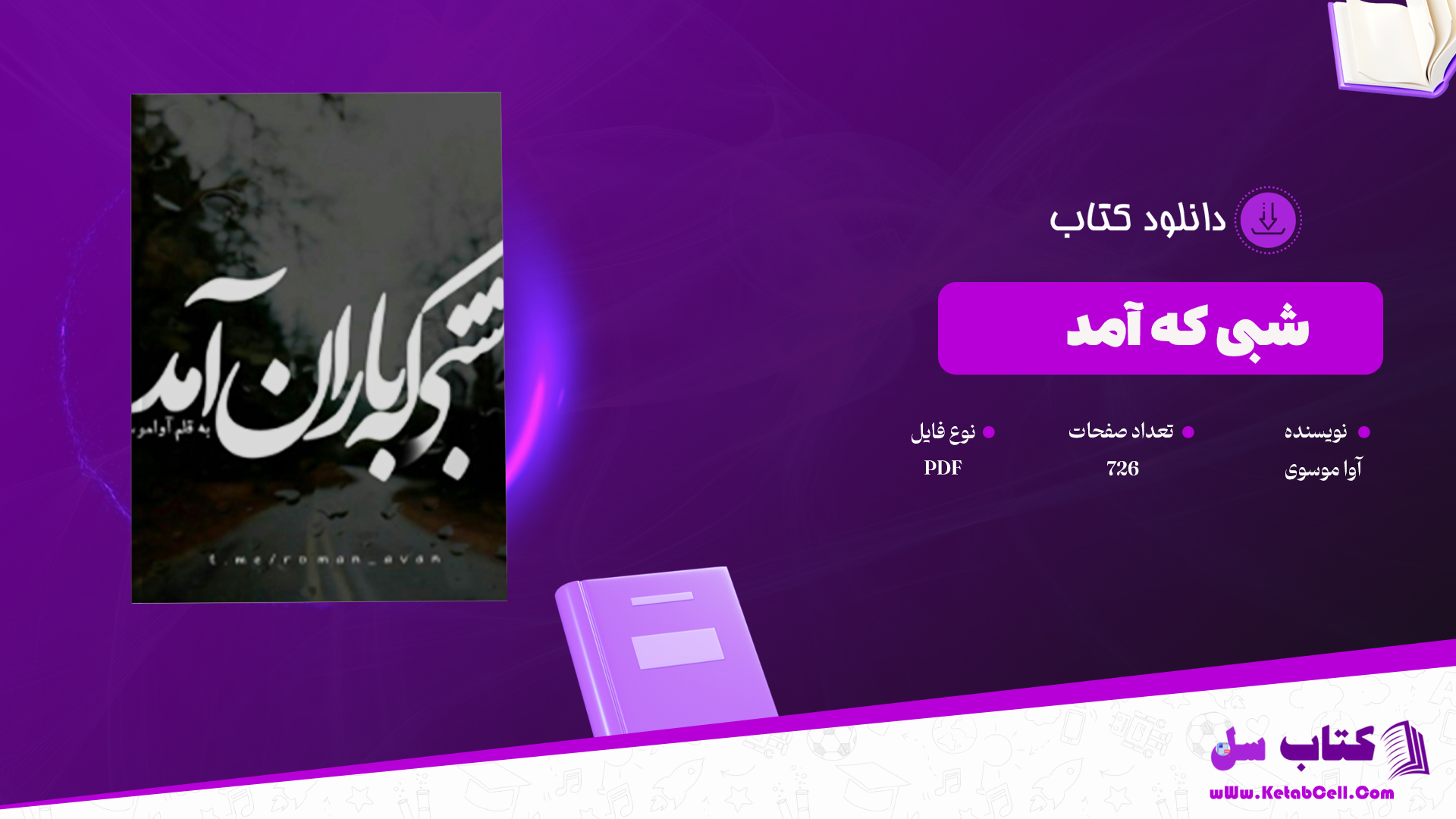  دانلود پی دی اف کتاب شبی که لاران آمد آوا موسوی PDF 