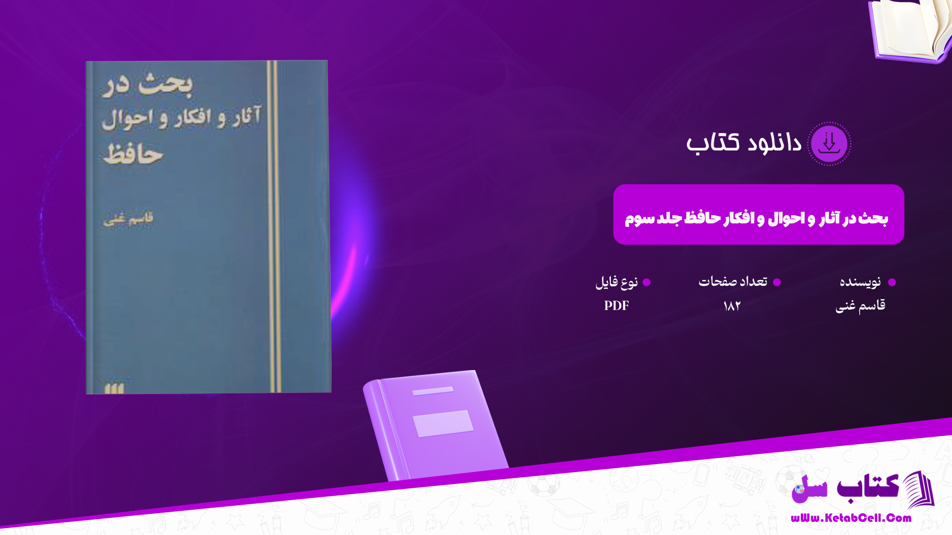 دانلود پی دی اف کتاب بحث در آثار و احوال و افکار حافظ جلد سوم PDF