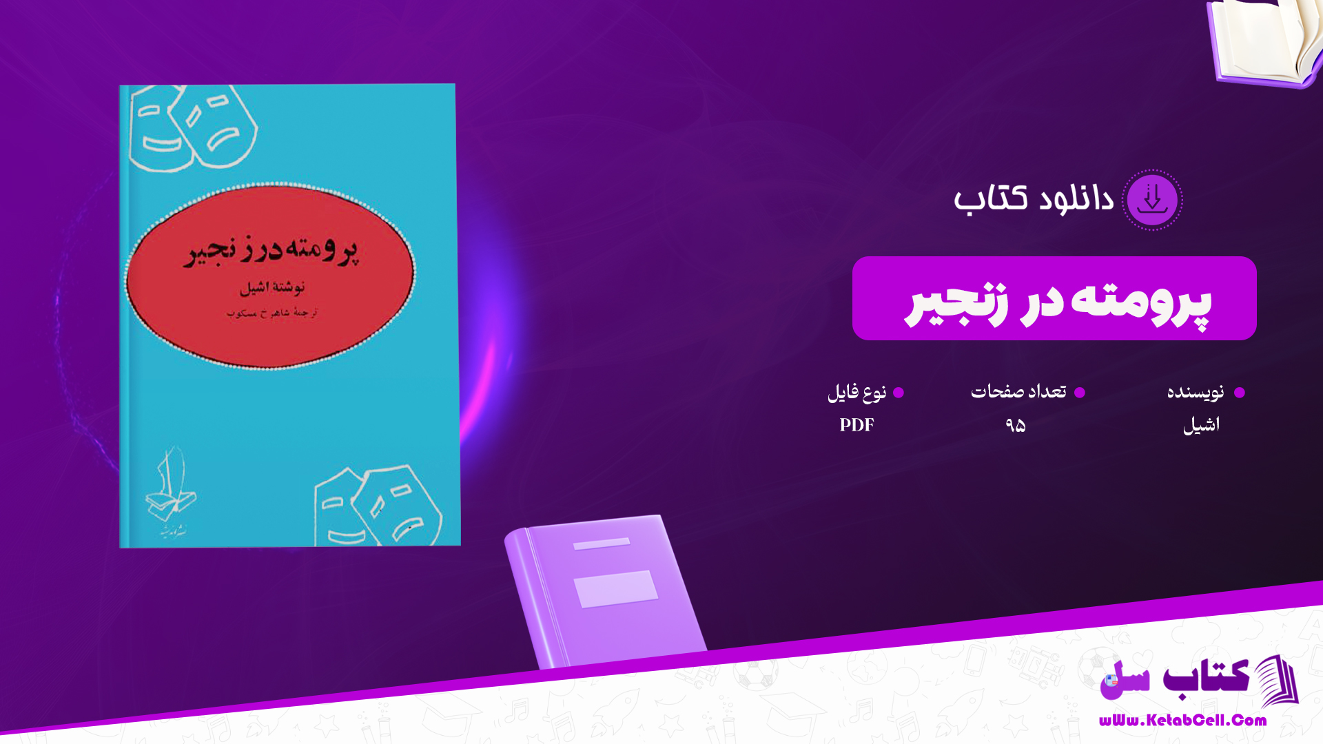 دانلود پی دی اف کتاب پرومته در زنجیر اشیل PDF