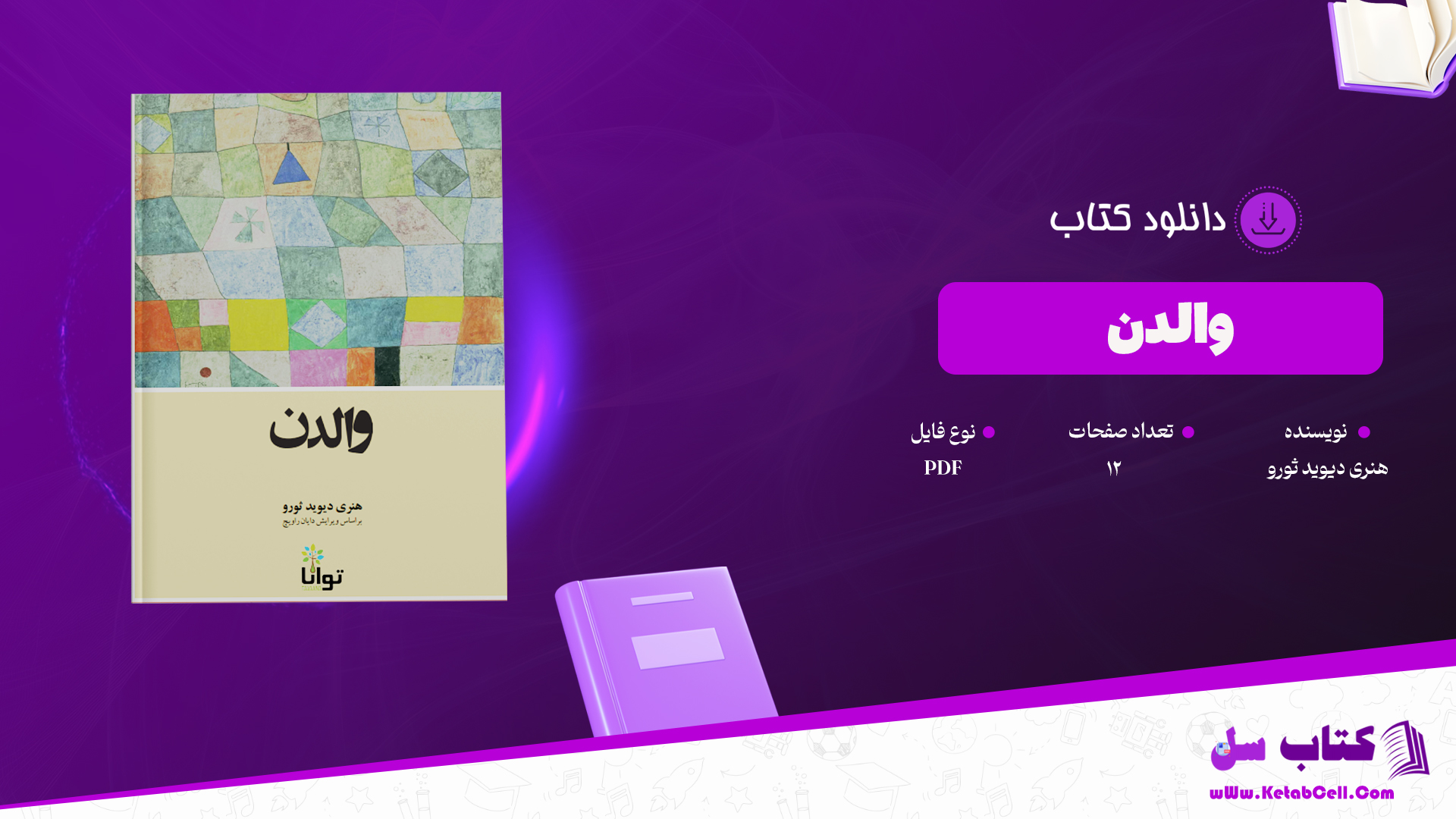 دانلود پی دی اف کتاب والدن هنری دیوید ثورو PDF