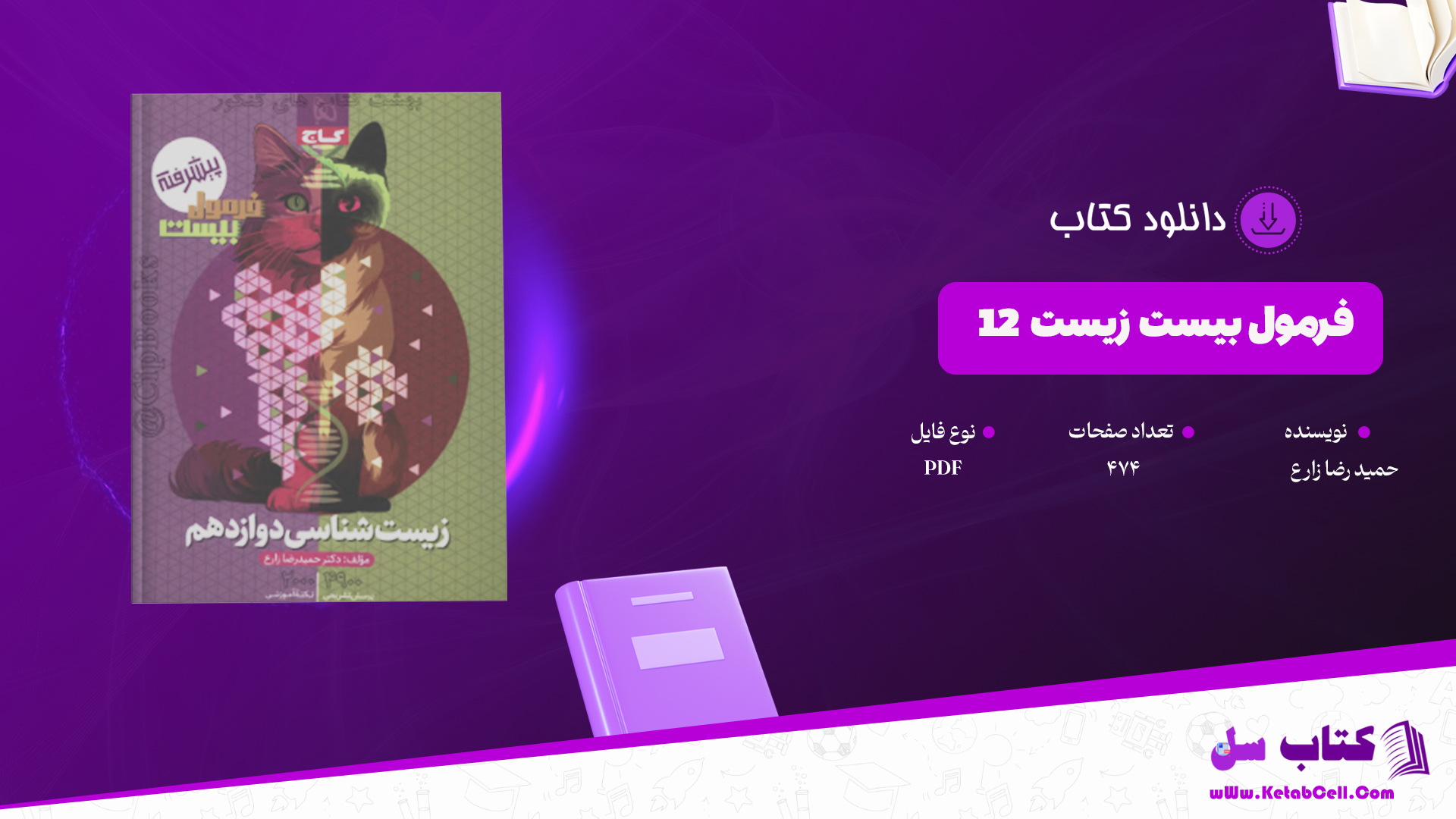 دانلود پی دی اف کتاب فرمول بیست زیست 12 PDF