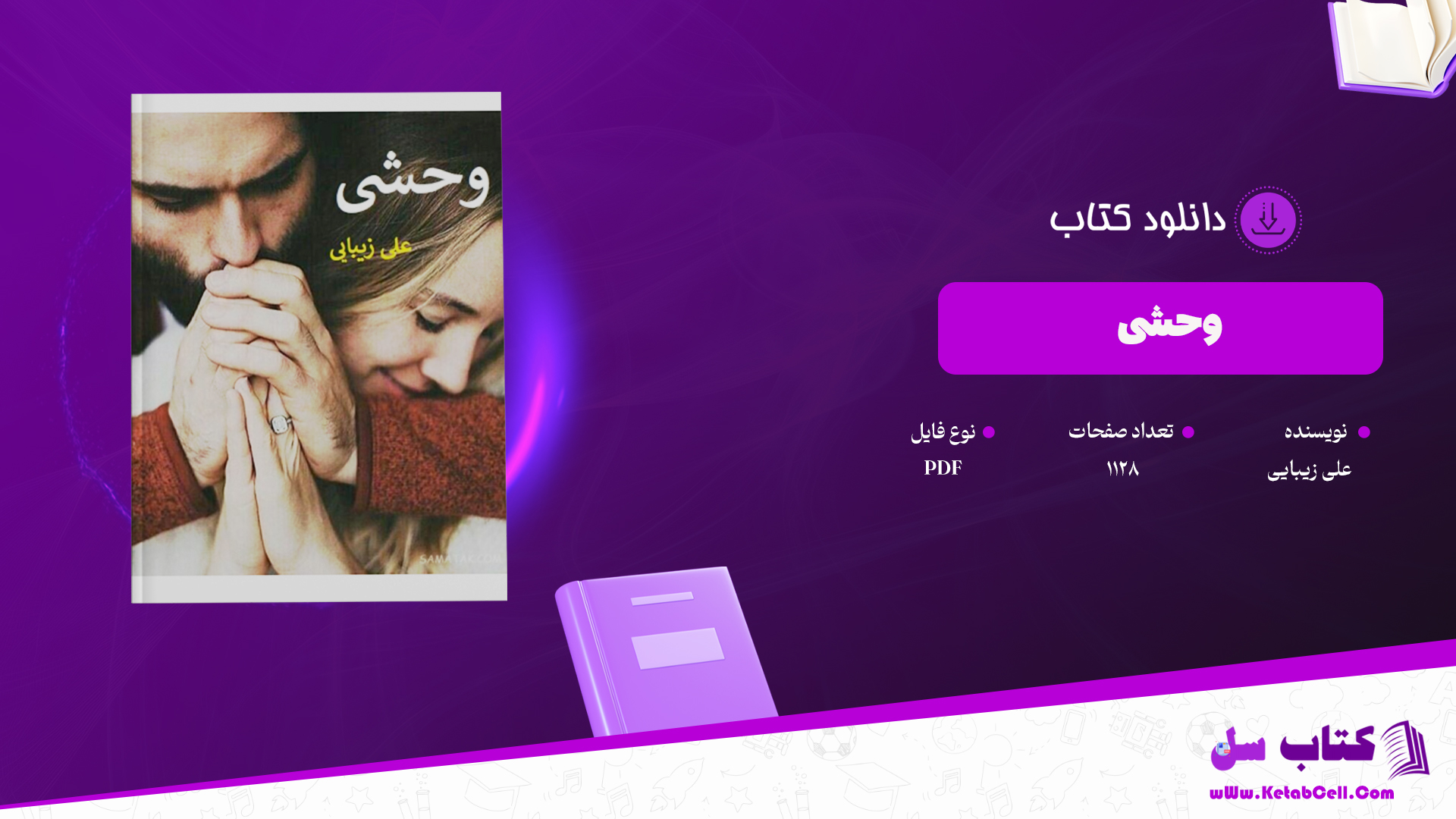 دانلود پی دی اف کتاب وحشی علی زیبایی PDF