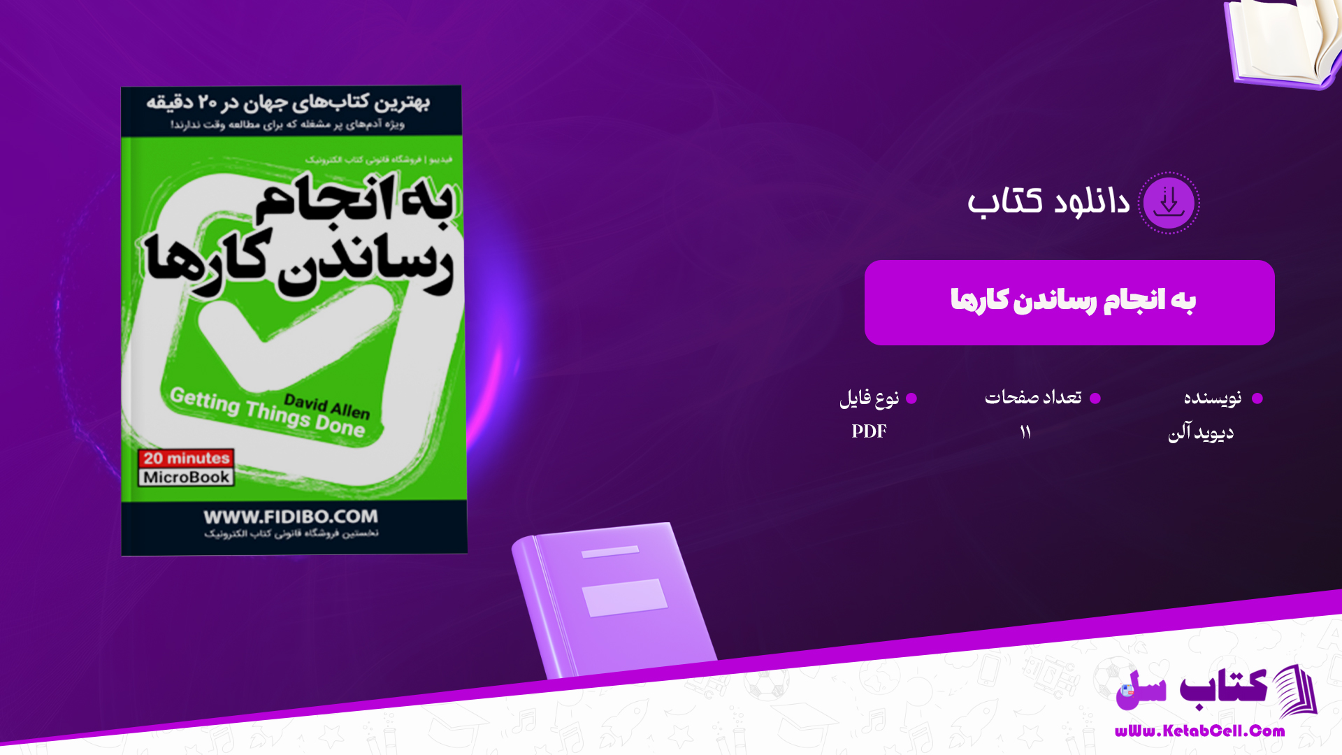 دانلود پی دی اف کتاب به انجام رساندن کارها دیوید آلن PDF