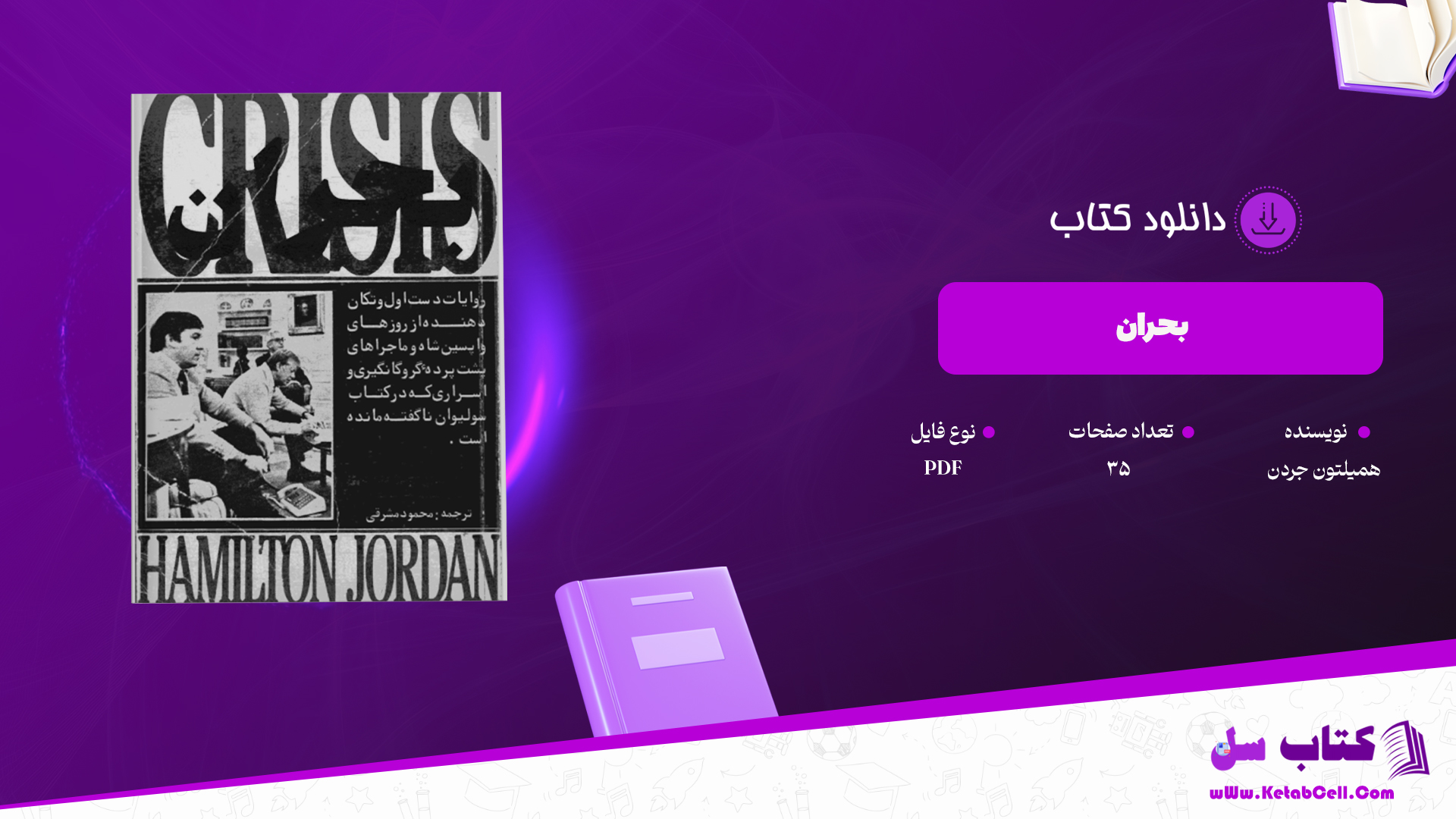 دانلود پی دی اف کتاب بحران 1 جردن همیلتون PDF