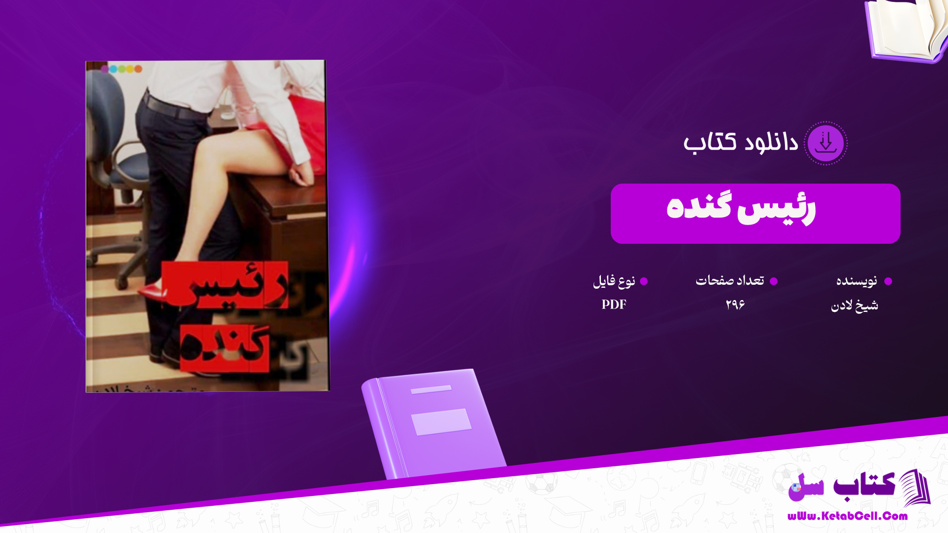 دانلود پی دی اف کتاب  رئیس گنده PDF