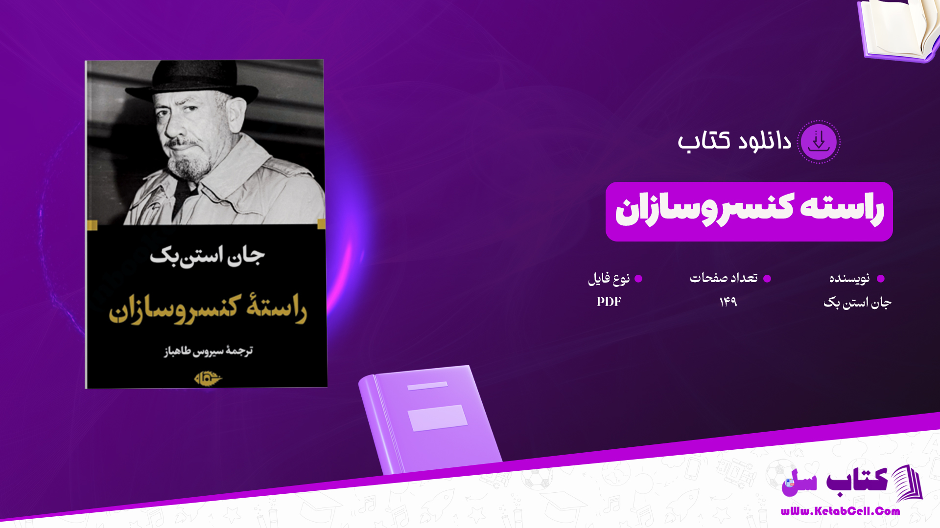 سایت کتاب سل دانلود پی دی اف کتاب راسته کنسروسازان PDF را برای شما عزیزان آماده کرده است.کتاب «بازرس مخفی» (The Secret Inspector) اثر رضا همراه، یک رمان