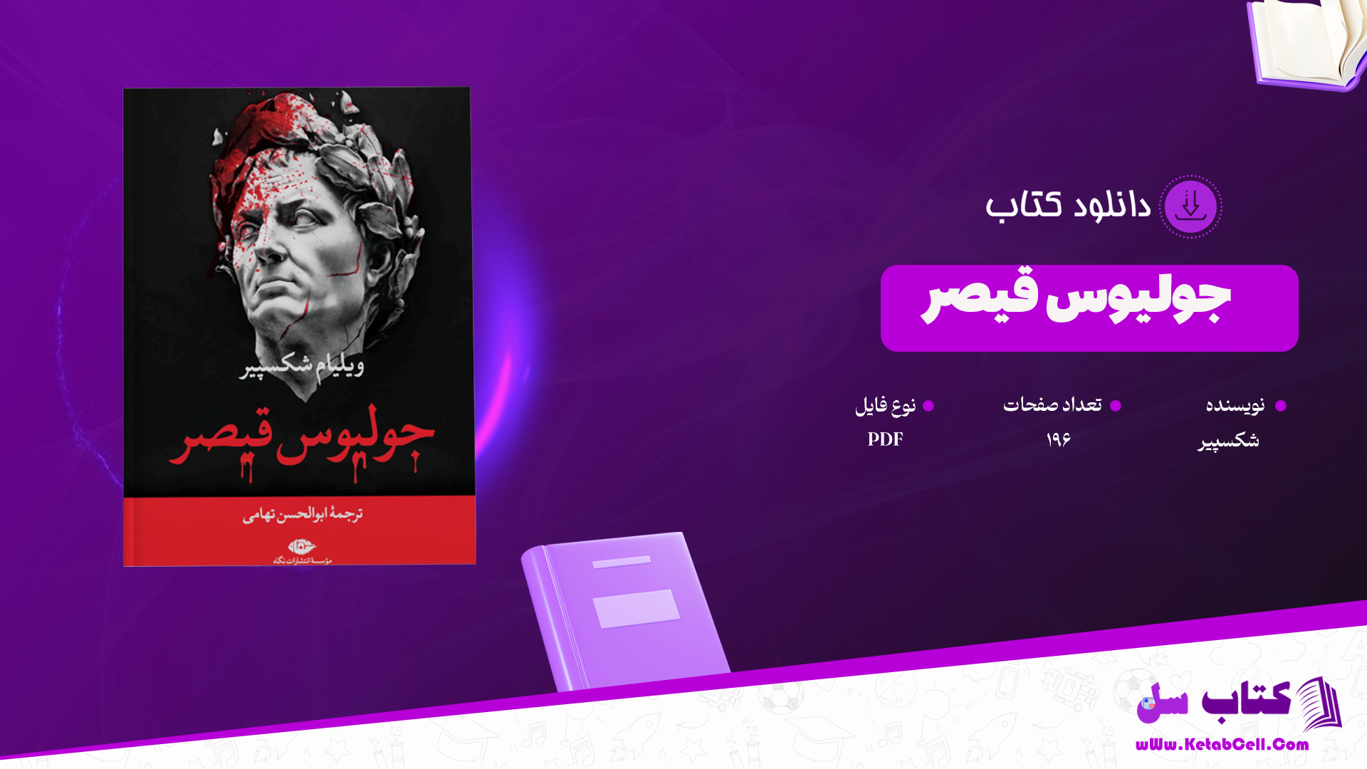 دانلود پی دی اف کتاب جولیوس قیصر ویلیام شکسپیر PDF