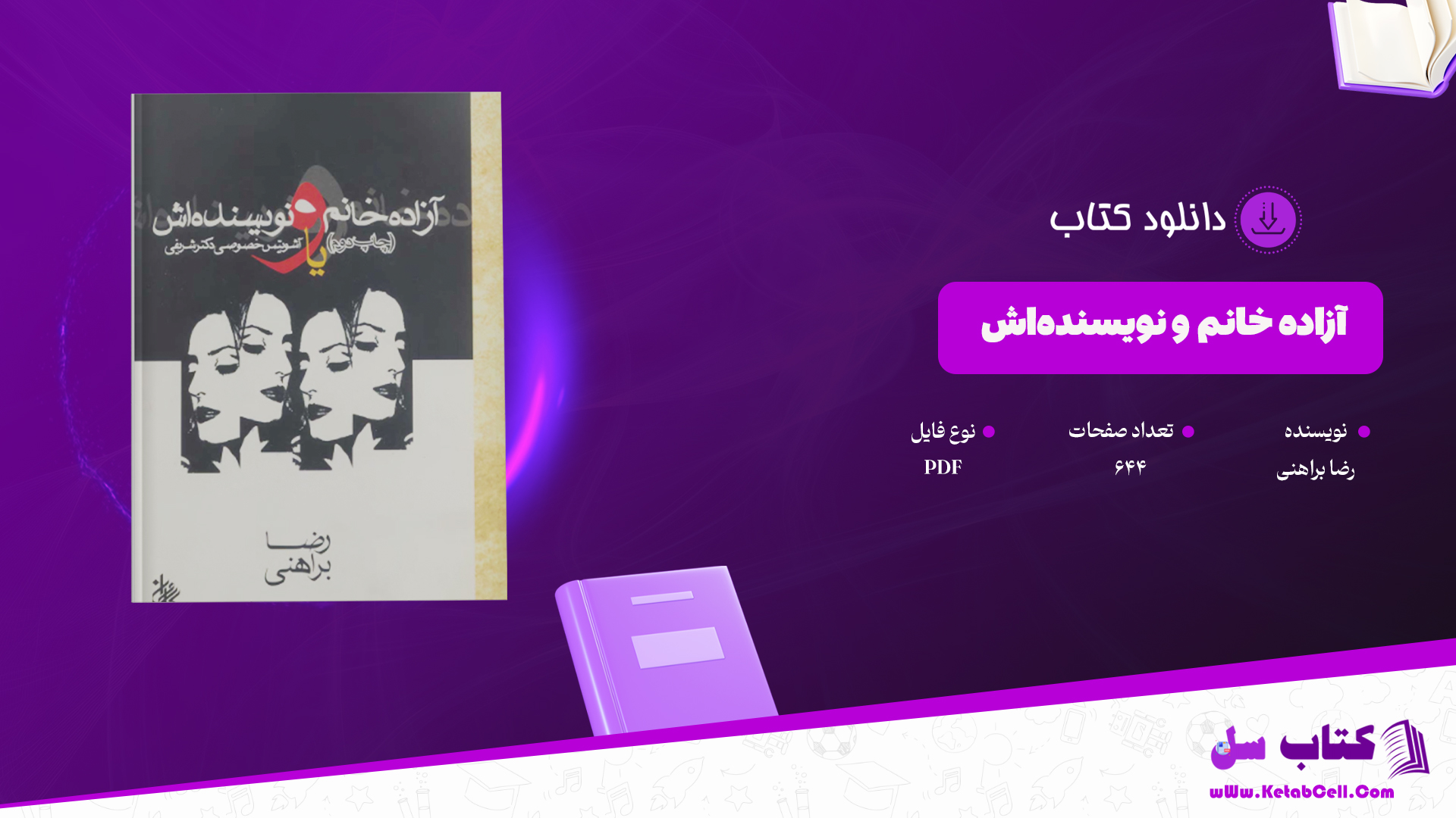 دانلود پی دی اف کتاب آزاده خانم و نویسنده‌اش رضا براهنی PDF