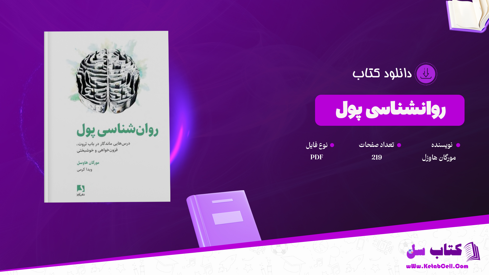 دانلود پی دی اف کتاب روانشناسی پول PDF