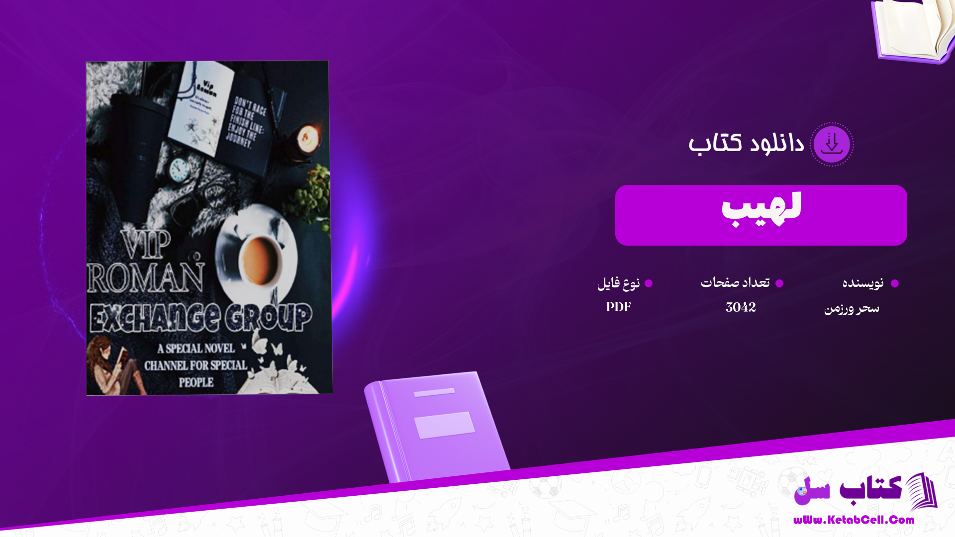 دانلود پی دی اف کتاب لهیب سحر ورزمن PDF