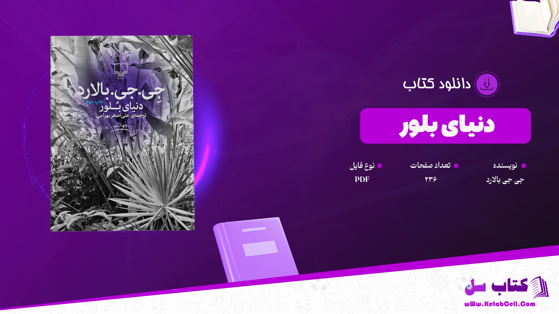 دانلود پی دی اف کتاب دنیای بلور جی جی بالارد PDF