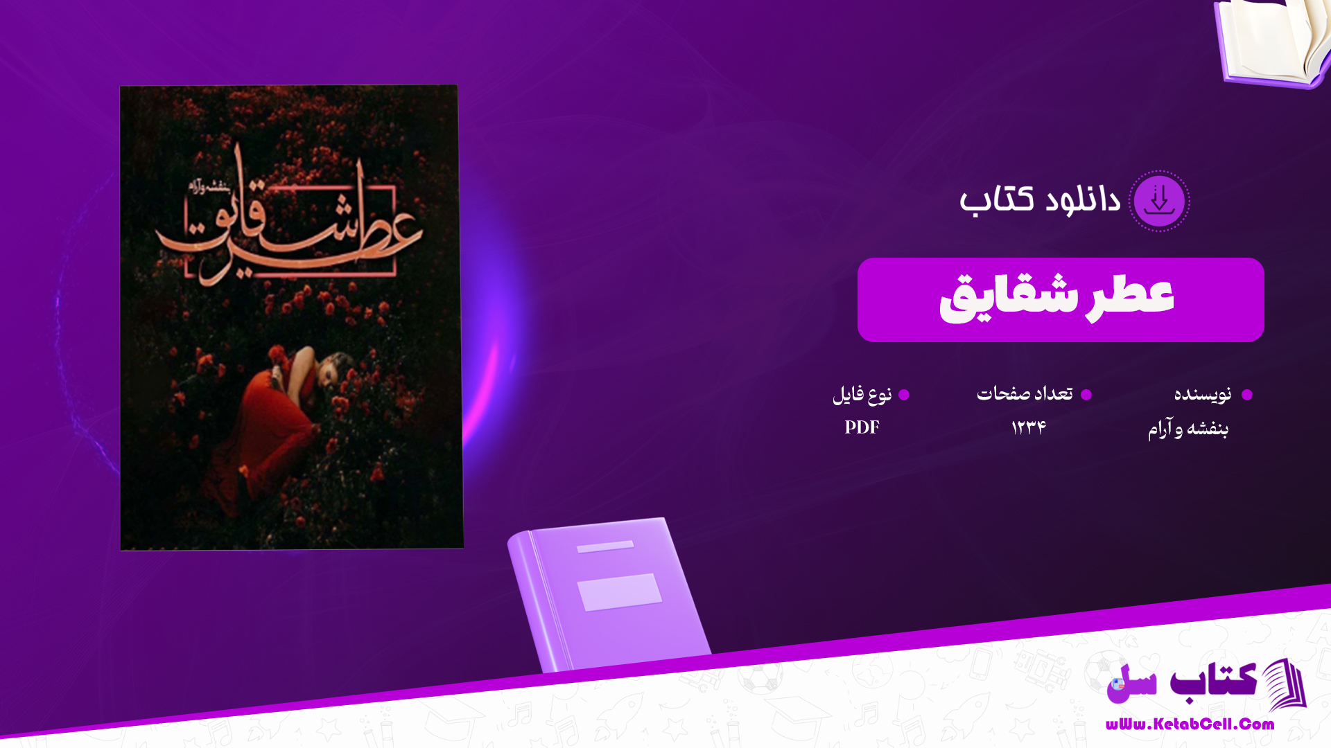 دانلود پی دی اف کتاب عطر شقایق بنفشه و آرام PDF
