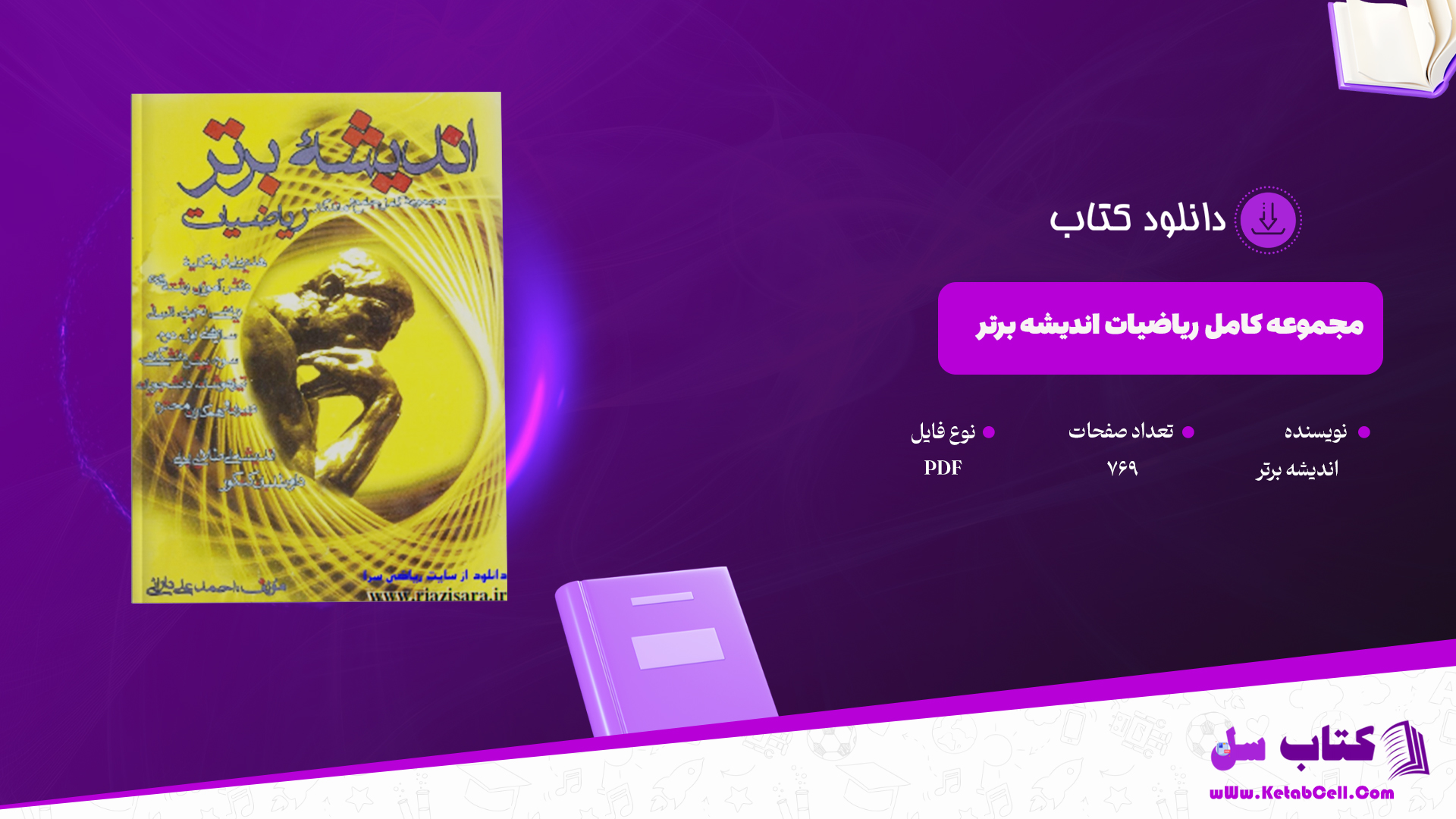 دانلود پی دی اف کتاب مجموعه کامل ریاضیات اندیشه برتر PDF