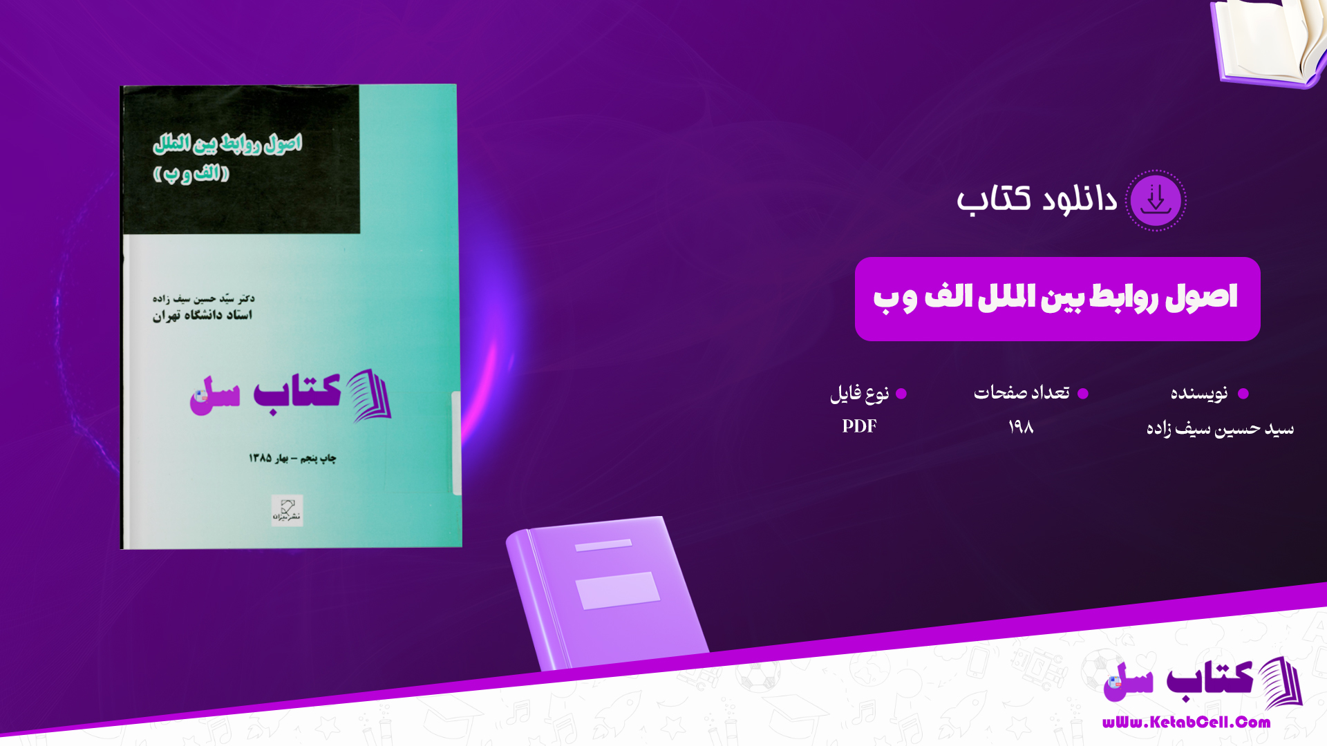 دانلود پی دی اف کتاب اصول روابط بین الملل الف و ب حسن صیف زاده PDF