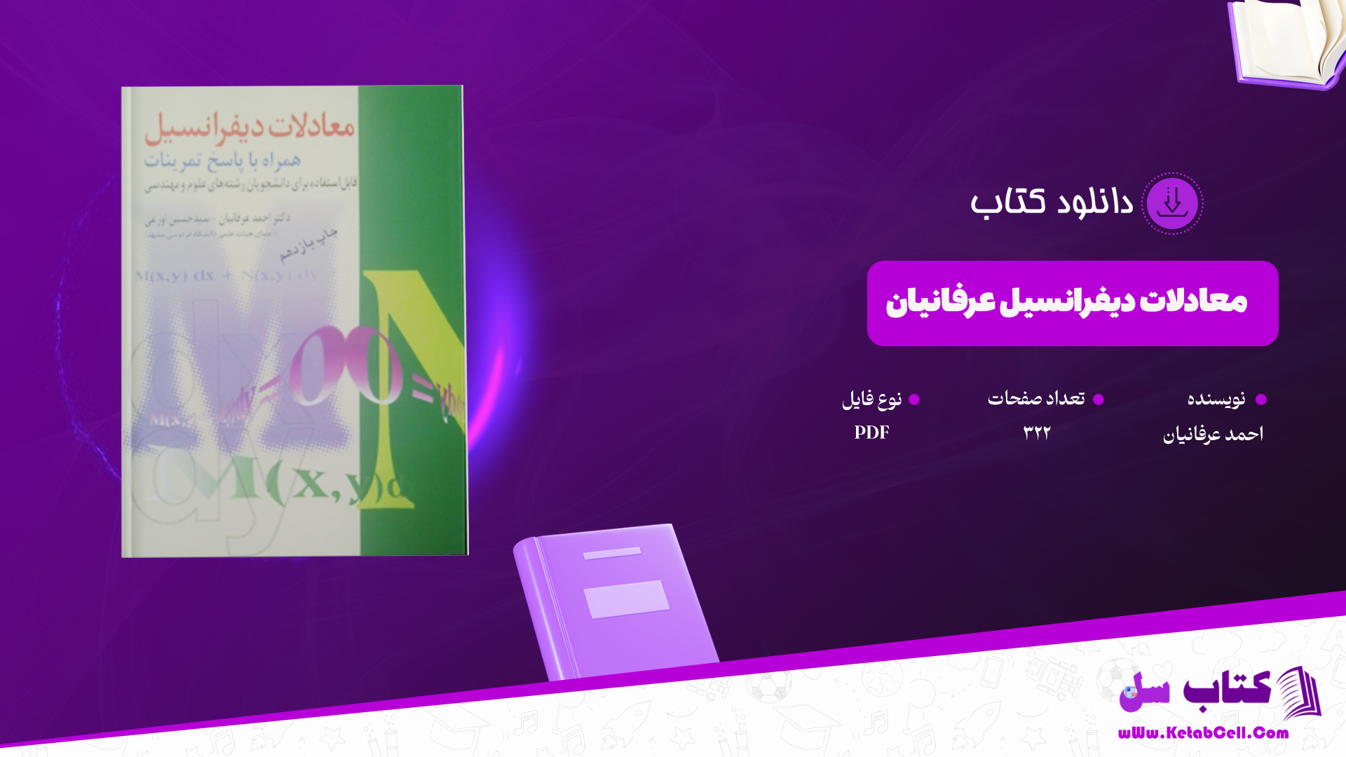 دانلود پی دی اف کتاب معادلات دیفرانسیل عرفانیان احمد عرفانیان PDF