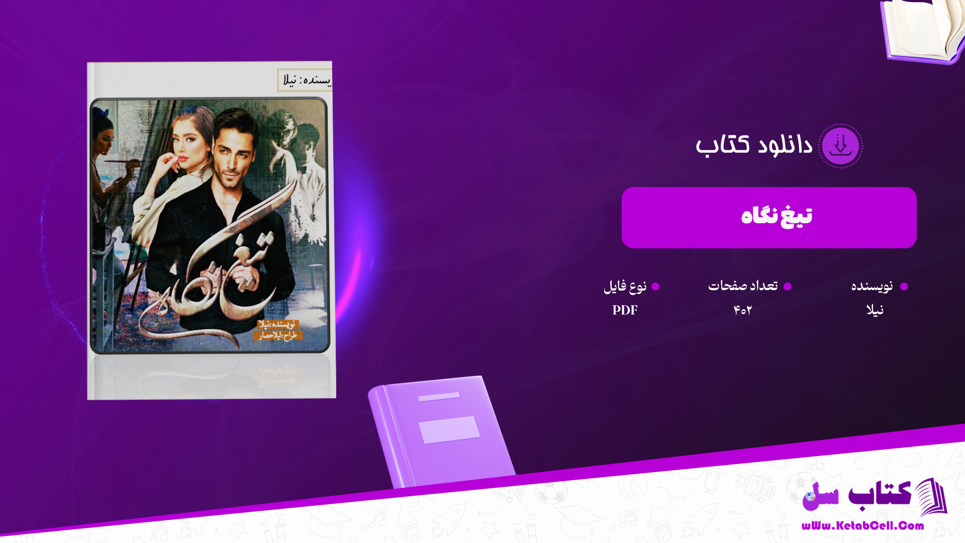 دانلود پی دی اف کتاب تیغ نگاه نیلا PDF