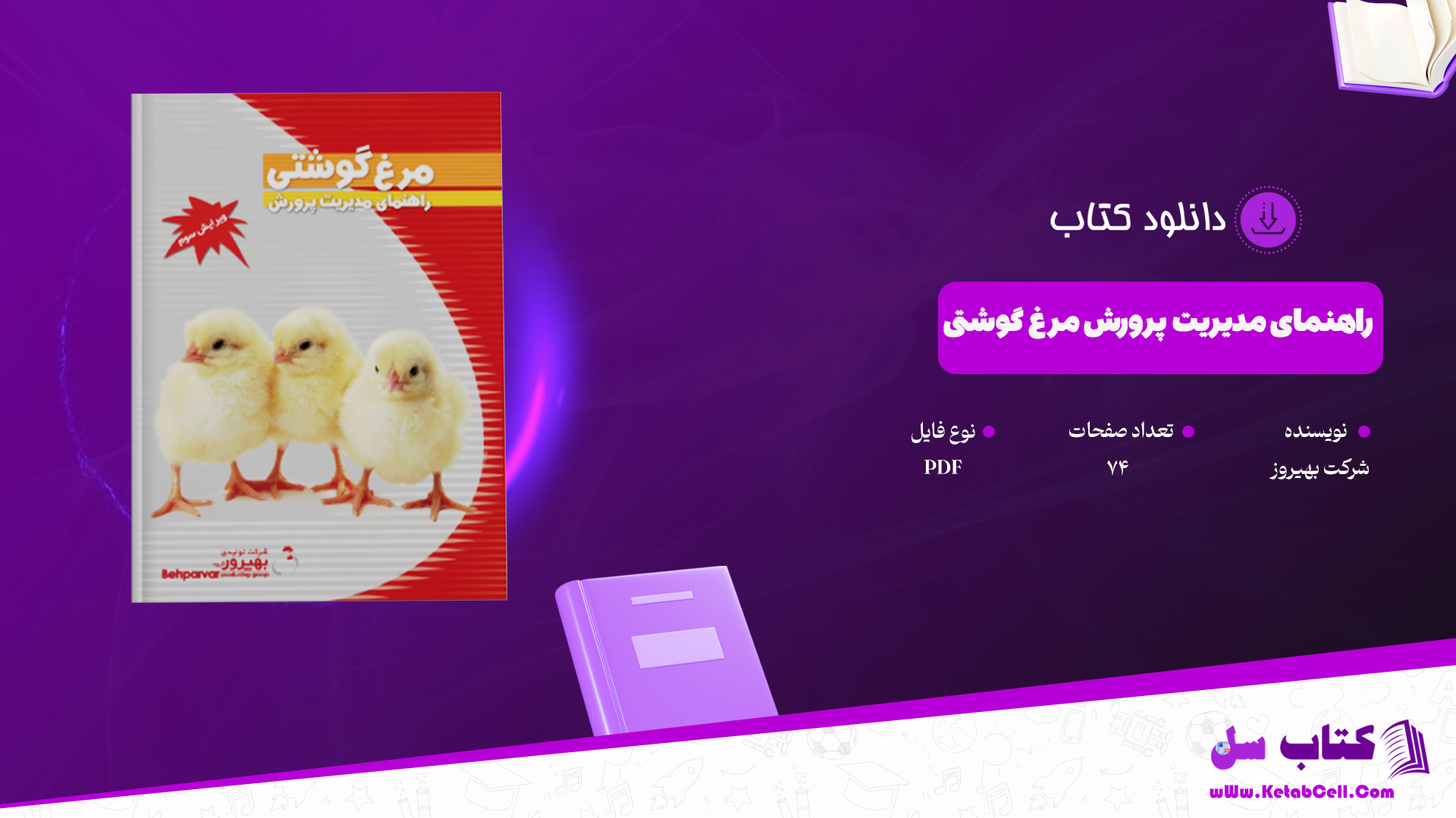 دانلود پی دی اف کتاب راهنمای مدیریت پرورش مرغ گوشتی PDF