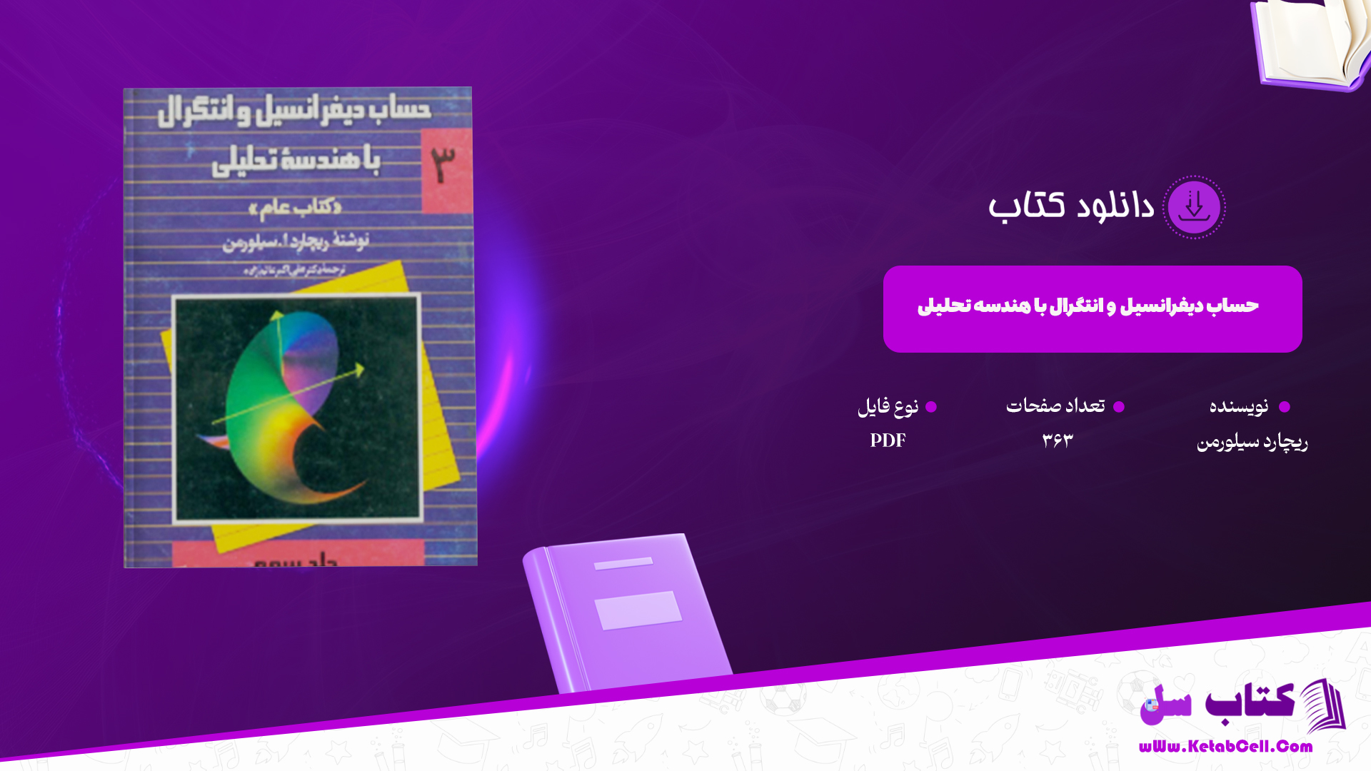دانلود پی دی اف کتاب حساب دیفرانسیل و انتگرال با هندسه تحلیلی ریچارد سیلورمن PDF