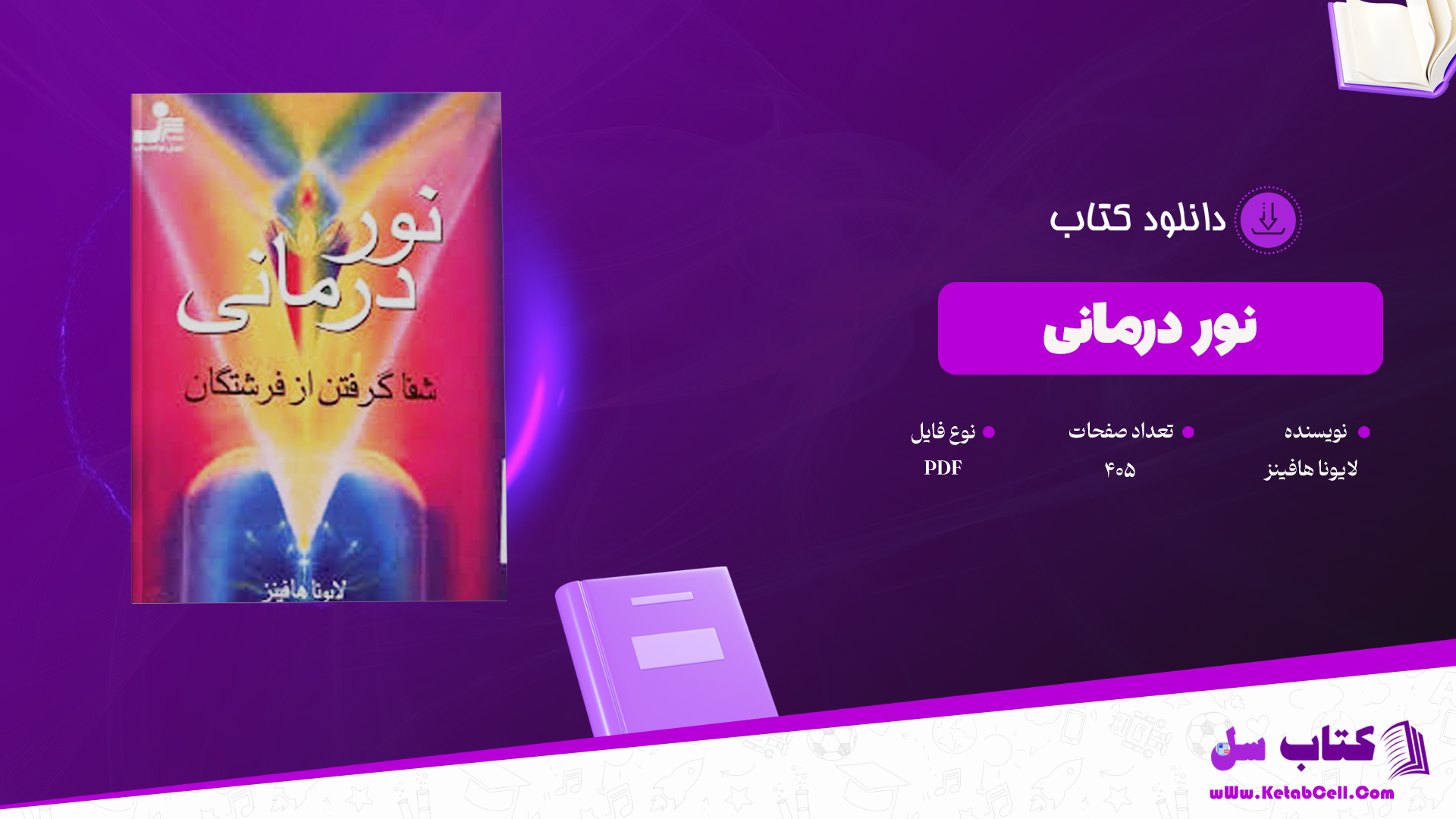 دانلود پی دی اف کتاب نور درمانی لایونا هافینز PDF