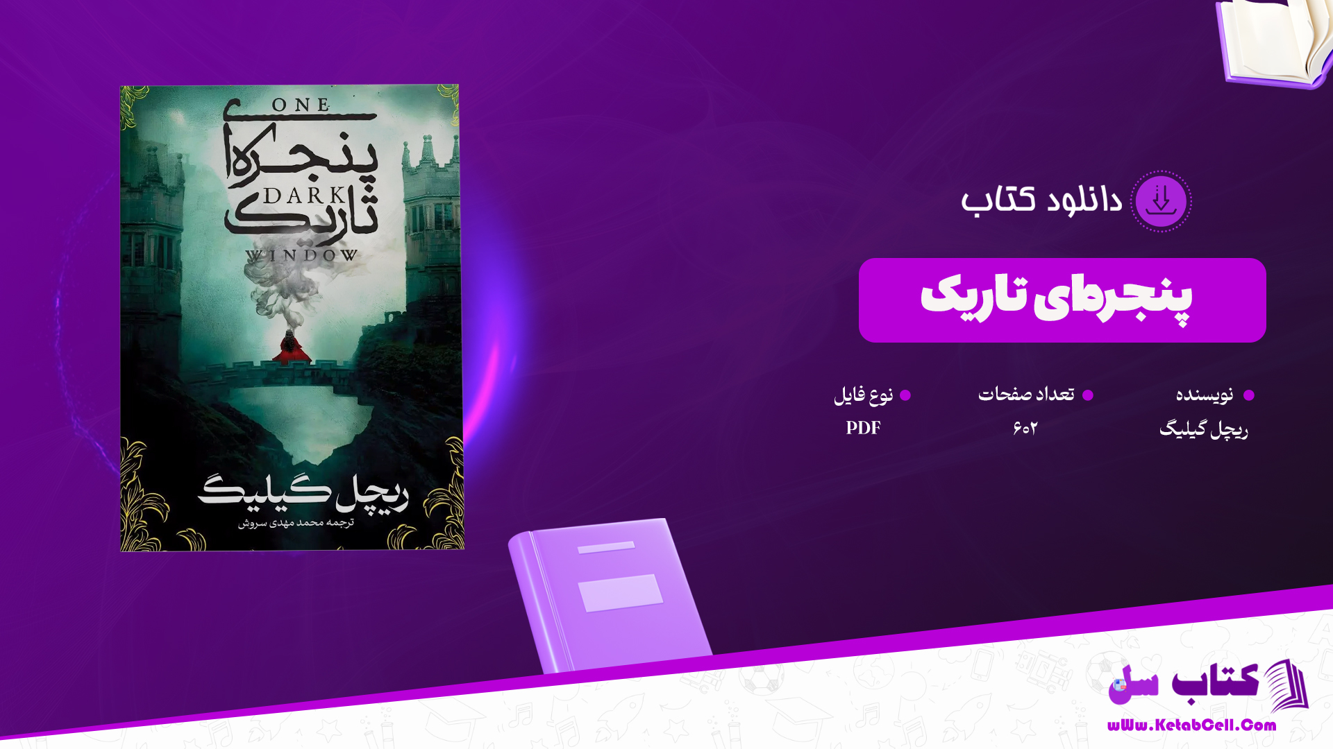 دانلود پی دی اف کتاب پنجره‌ای تاریک ریچل گیلیگ PDF