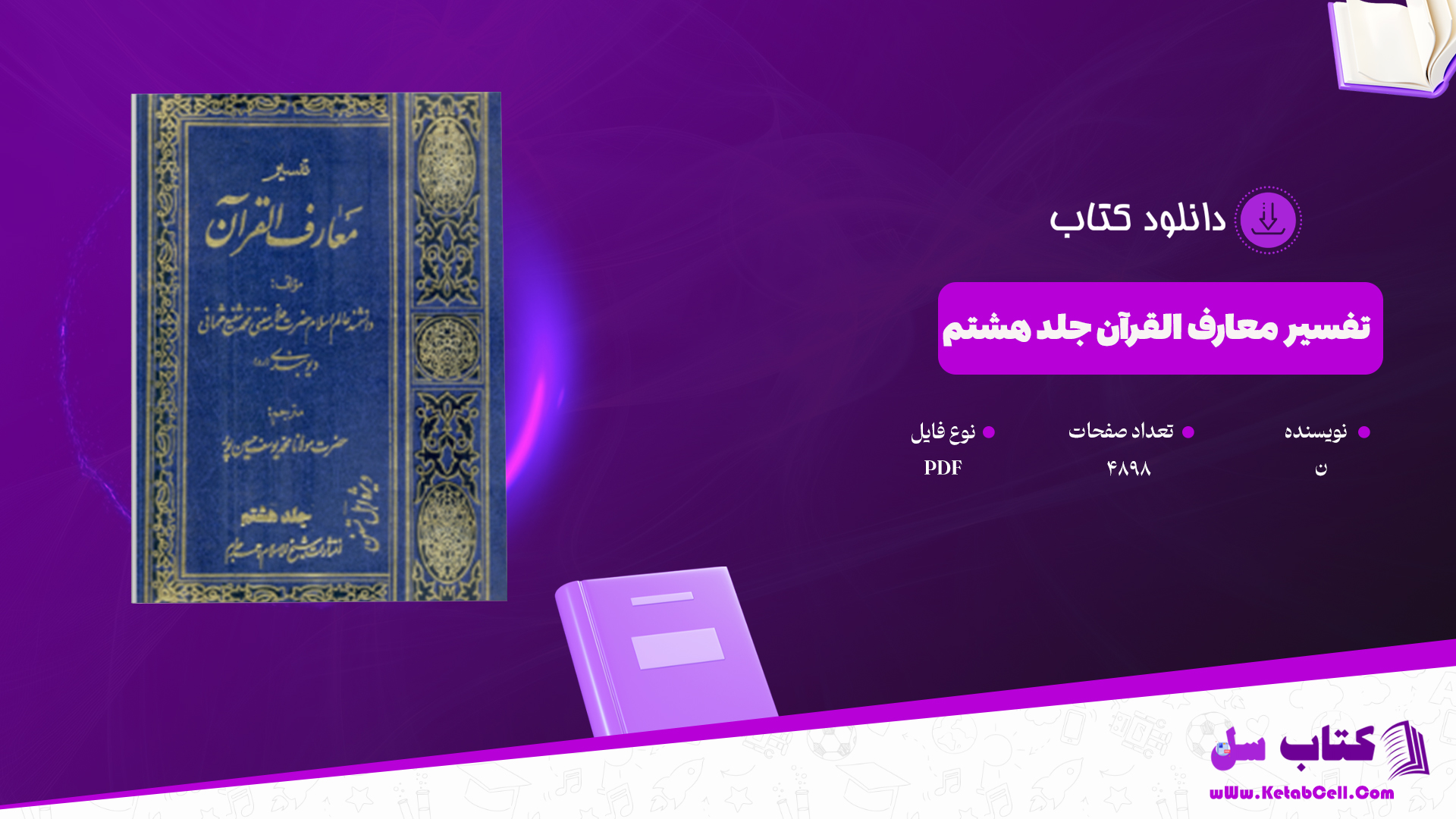 دانلود پی دی اف کتاب تفسیر معارف القرآن جلد هشتم PDF