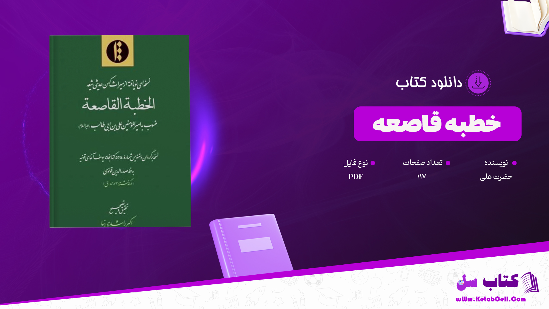 دانلود پی دی اف کتاب خطبه قاصعه حضرت علی PDF