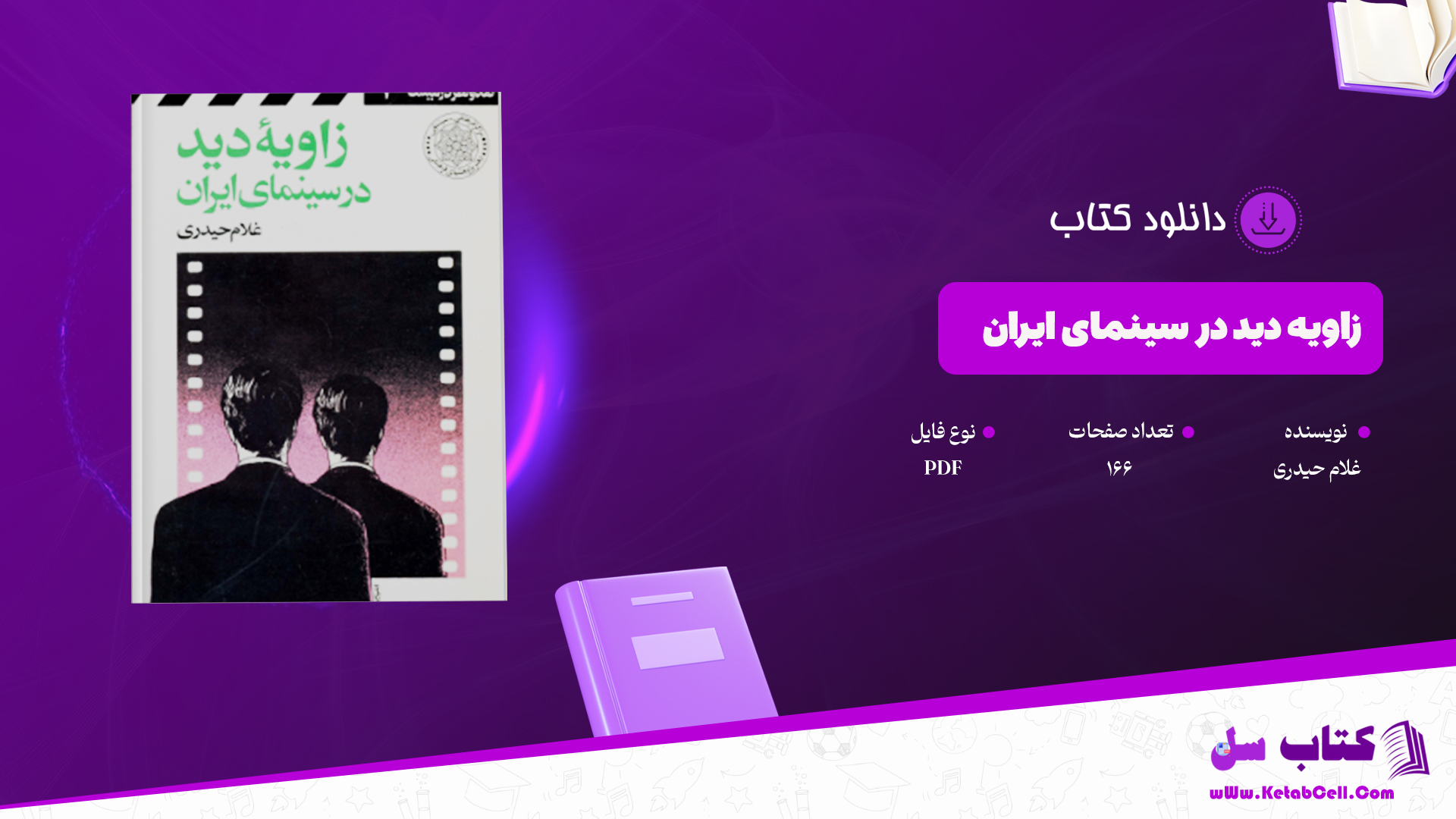 دانلود پی دی اف کتاب زاویه دید در سینمای ایران غلام حیدری PDF