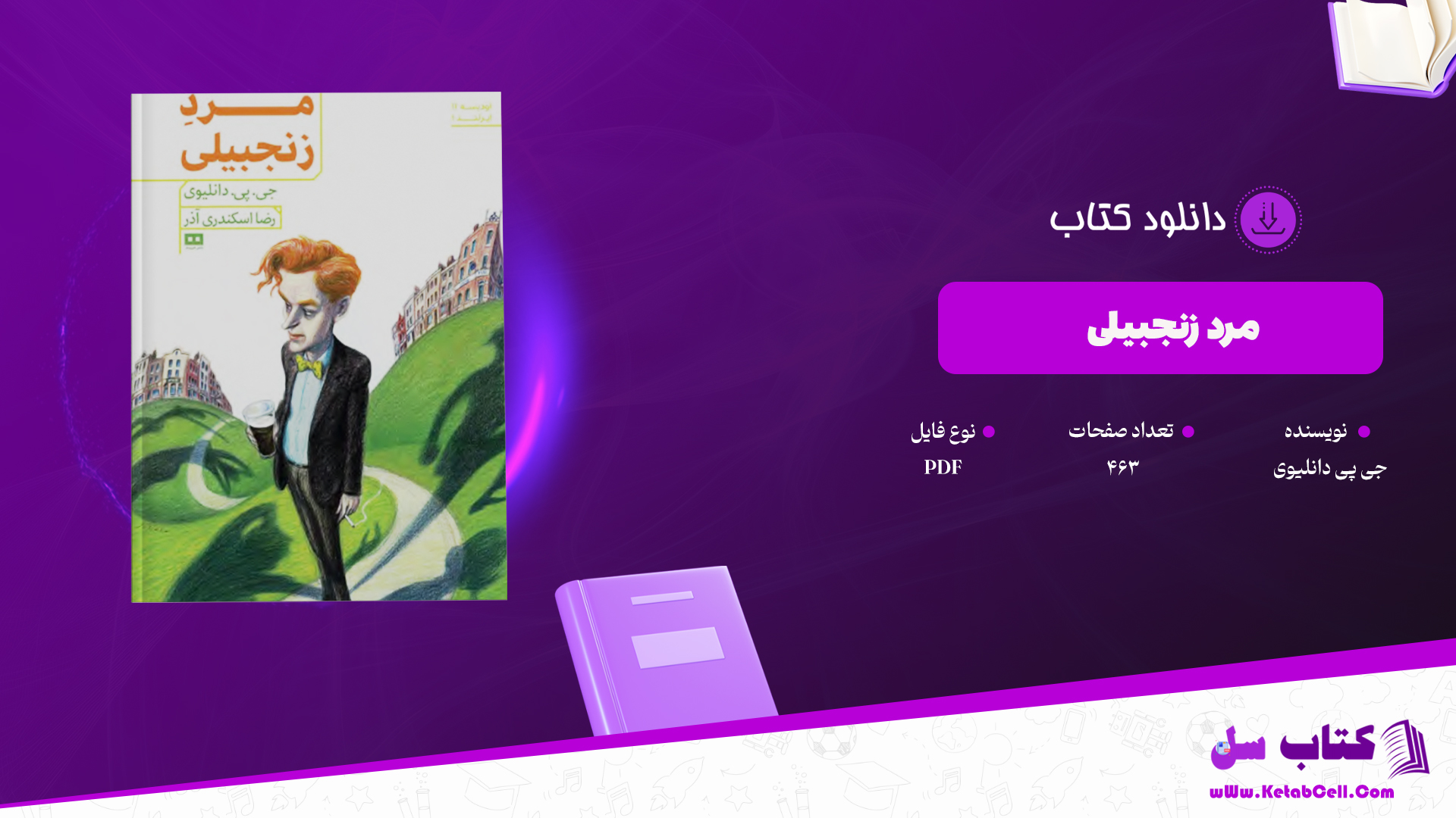 دانلود پی دی اف کتاب مرد زنجبیلی جی پی دانلیوی PDF
