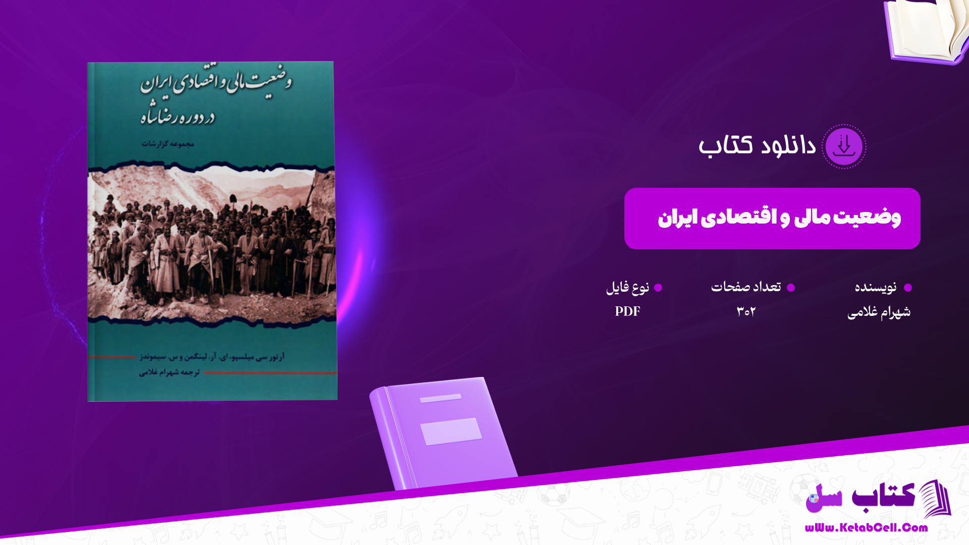 دانلود پی دی اف کتاب وضعیت مالی و اقتصادی ایران در دوره رضا شاه PDF