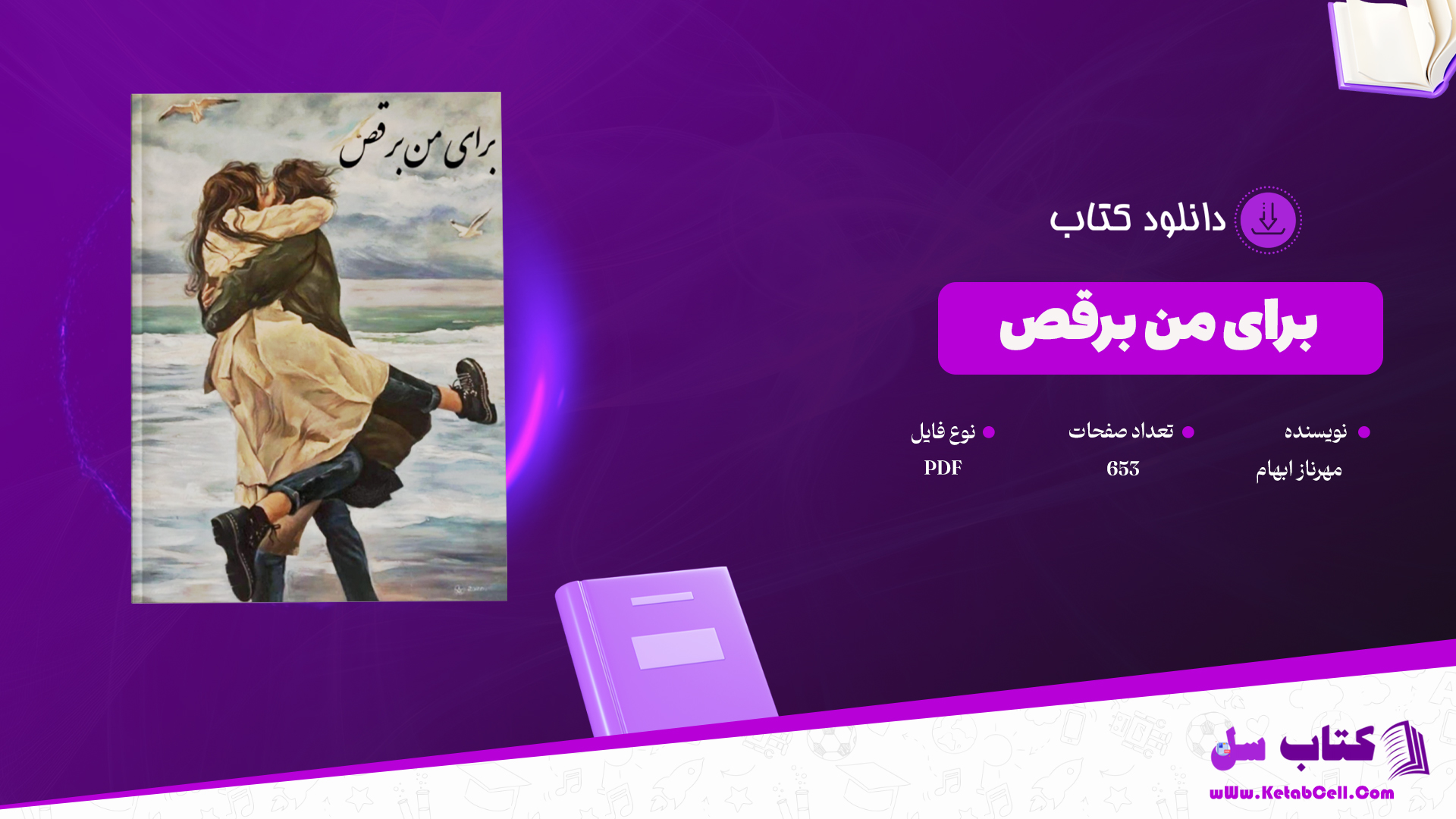 دانلود پی دی اف کتاب با من برقص بهناز ابهام PDF
