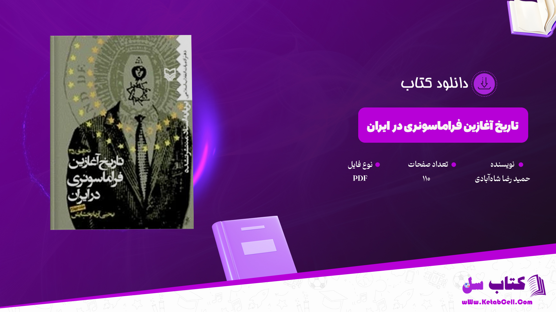 دانلود پی دی اف کتاب تاریخ آغازین فراماسونری در ایران حمید رضا شاه‌آبادی جلد چهارم PDF