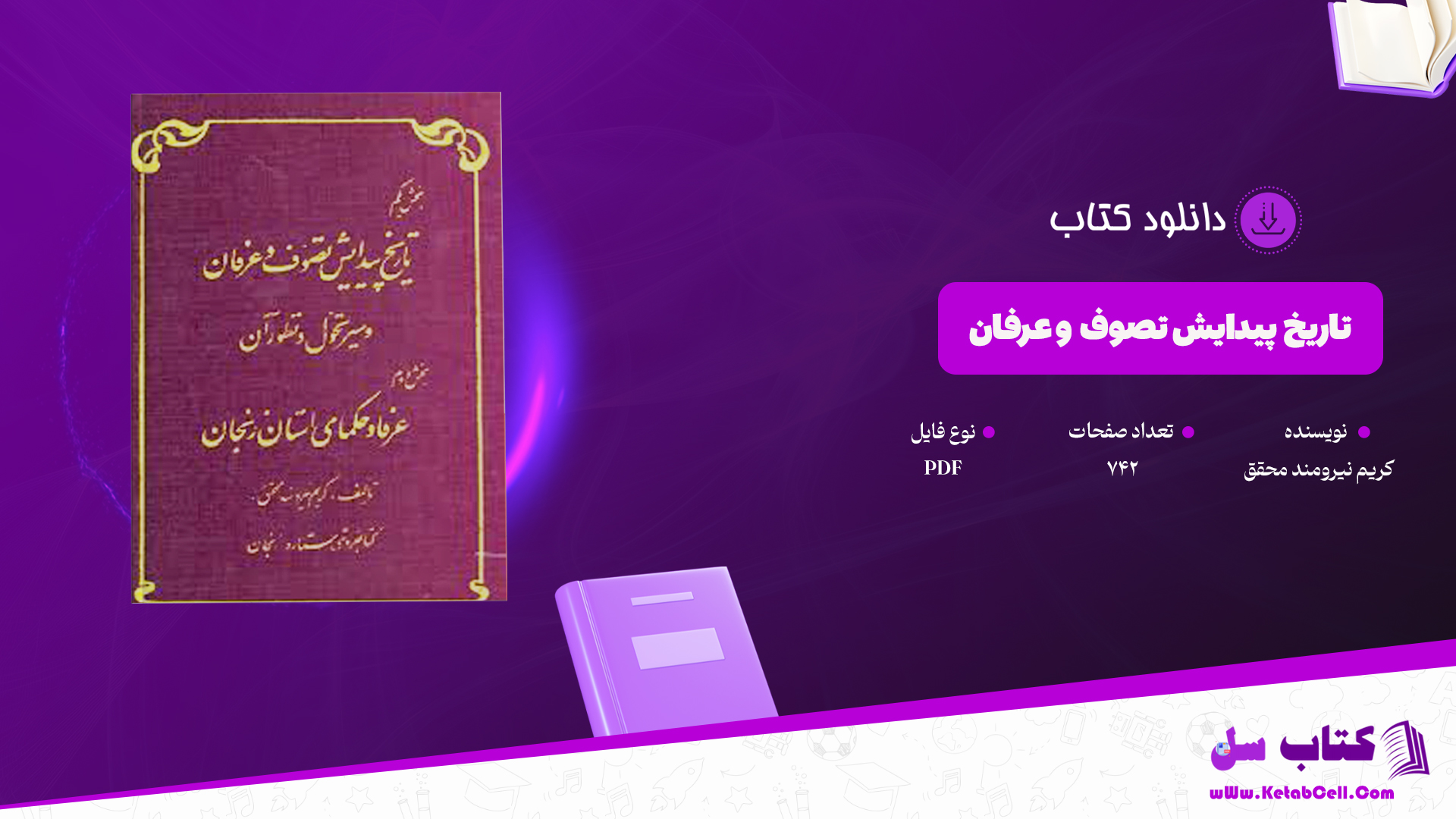 دانلود پی دی اف کتاب تاریخ پیدایش تصوف و عرفان کریم نیرومند محقق PDF