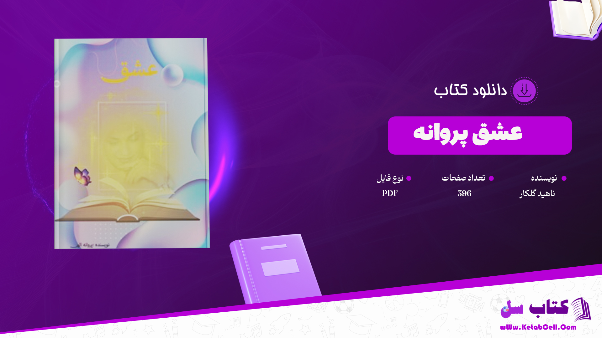 دانلود پی دی اف کتاب عشق پروانه ناهید گلکار PDF