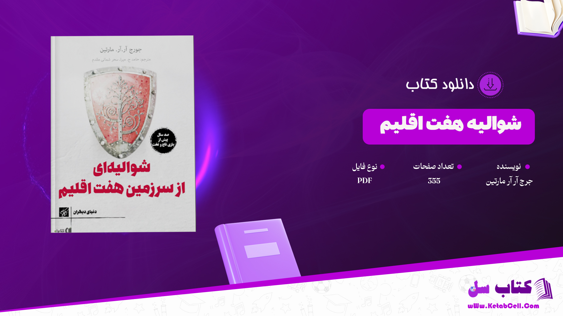 دانلود پی دی اف کتاب شوالیه-هفت-اقلیم PDF