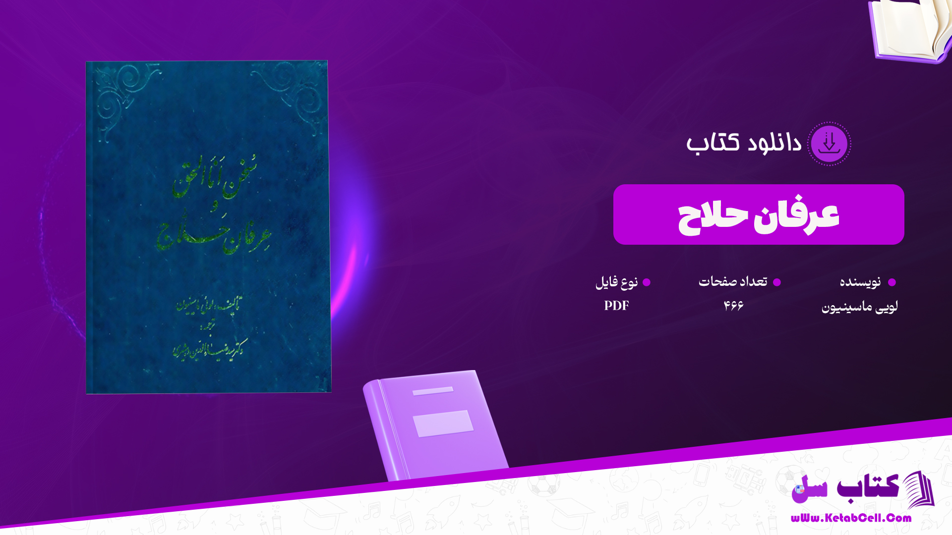 دانلود پی دی اف کتاب عرفان حلاج از لویی ماسینیون ترجمه ضیاالدین دهشیری PDF