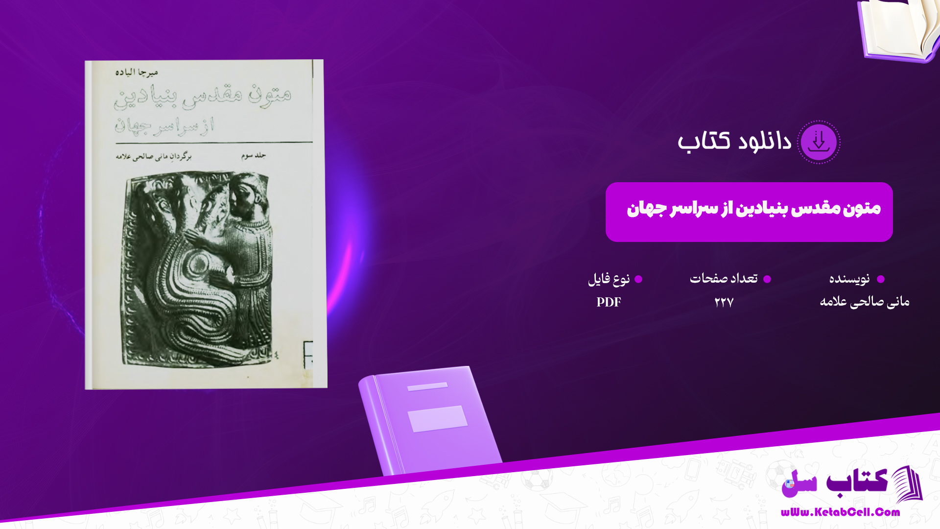 دانلود پی دی اف کتاب متون مقدس بنیادین از سراسر جهان میرچا الیاده PDF