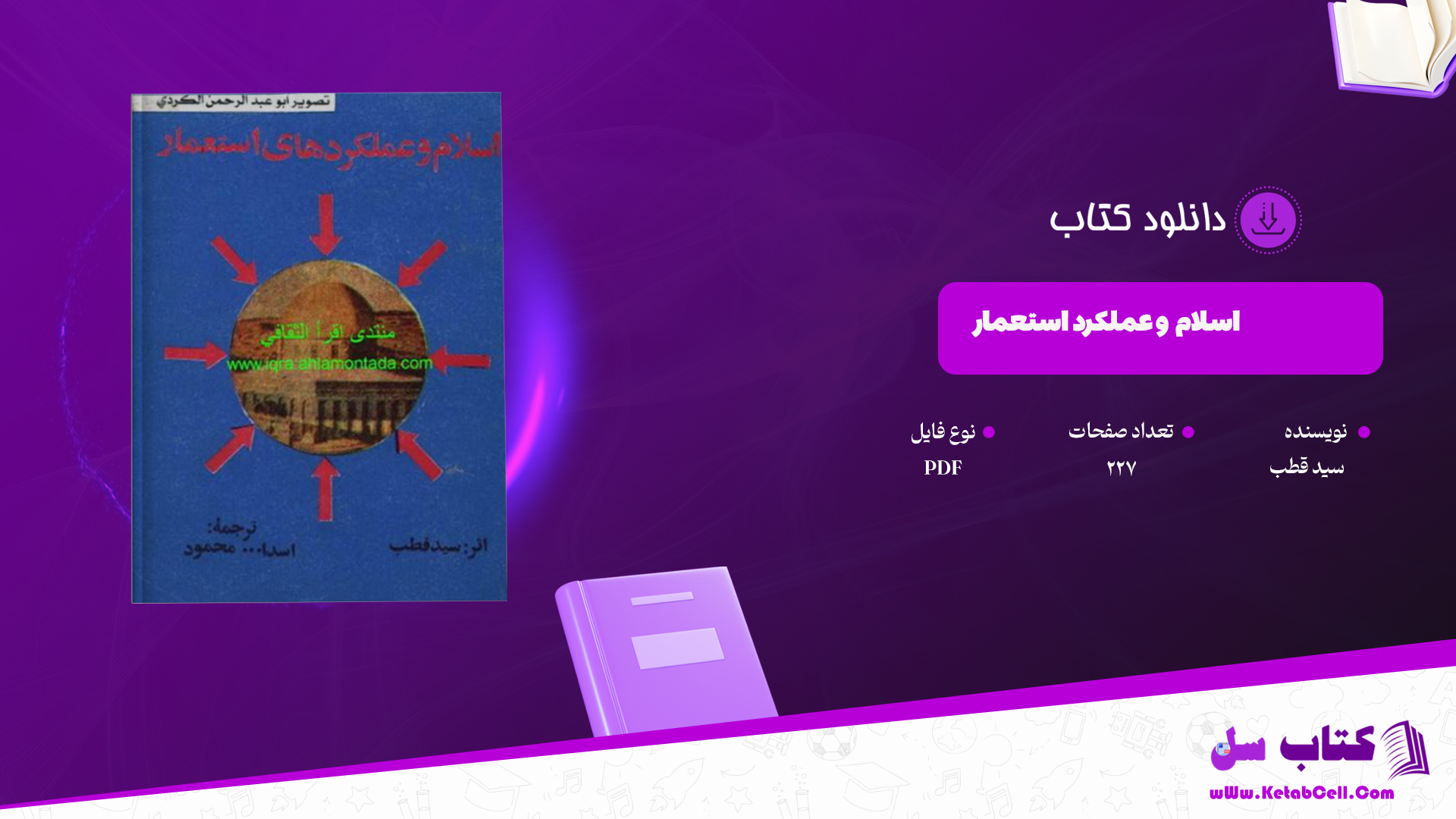 دانلود پی دی اف کتاب اسلام و عملکرد استعمار سید قطب PDF