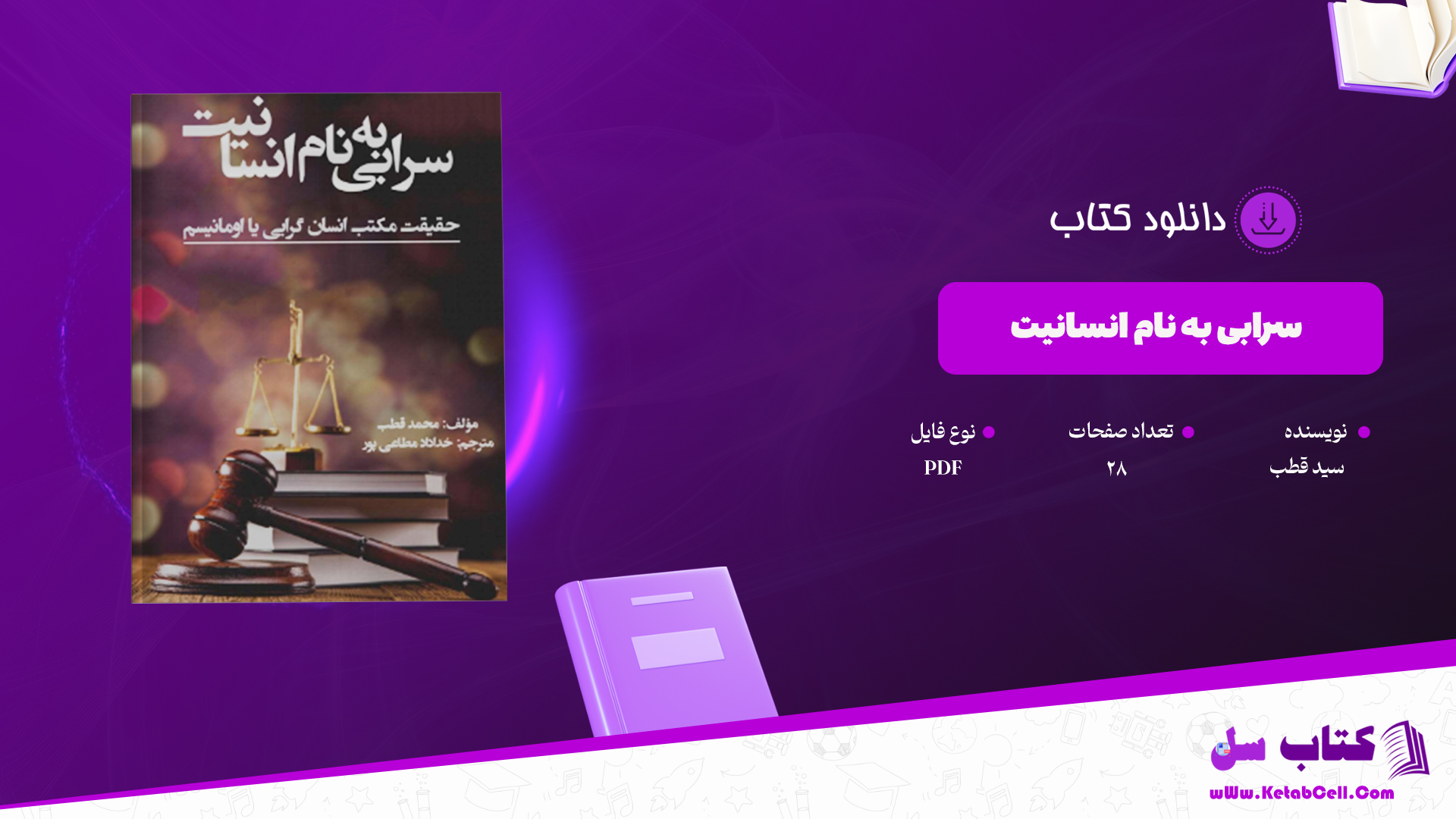 دانلود پی دی اف کتاب سرابی به نام انسانیت سيد قطب PDF