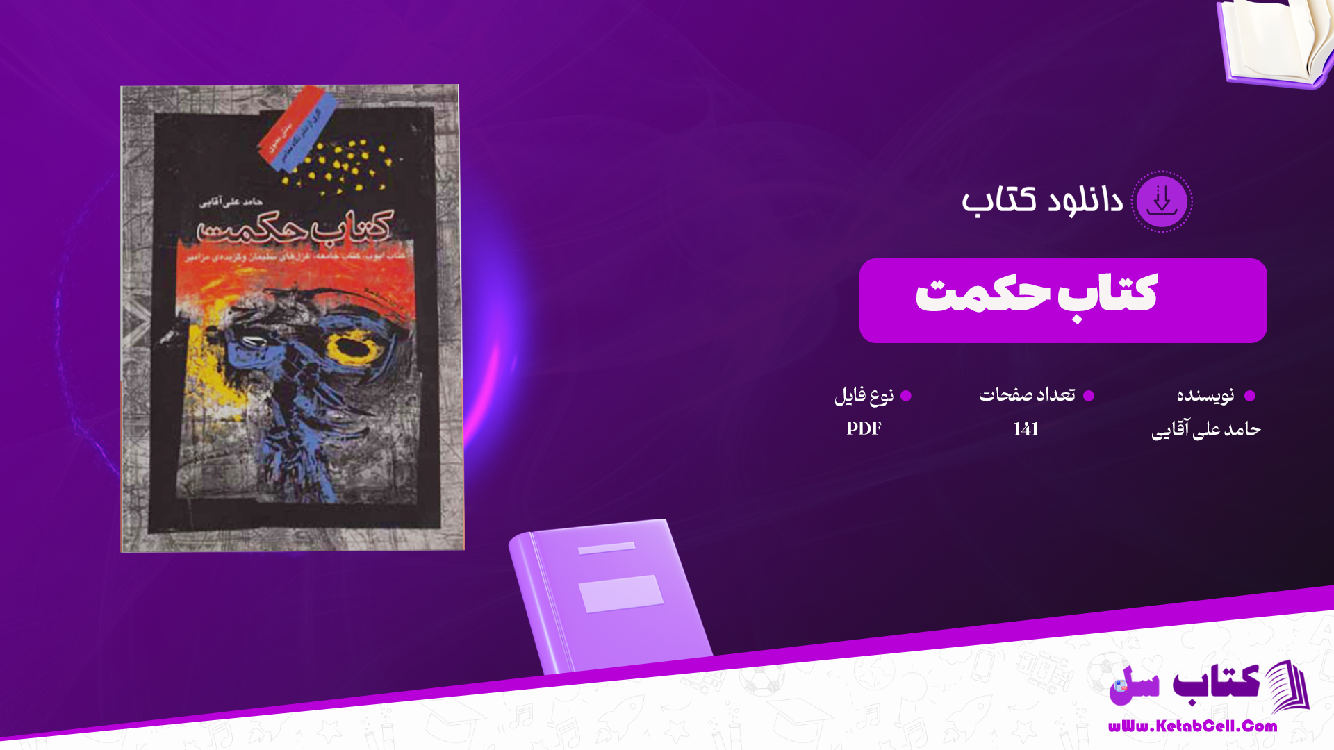 دانلود پی دی اف کتاب حکمت حامد علی آقایی PDF