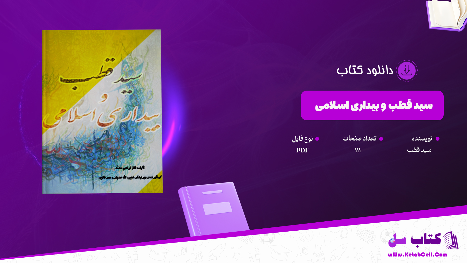 دانلود پی دی اف کتاب سید قطب و بیداری اسلامی  PDF