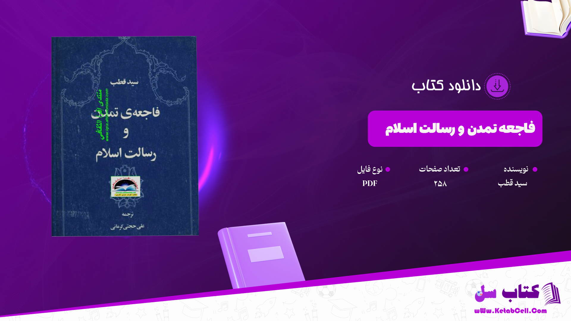 دانلود پی دی اف کتاب فاجعه ی تمدن و رسالت اسلام سید قطب PDF