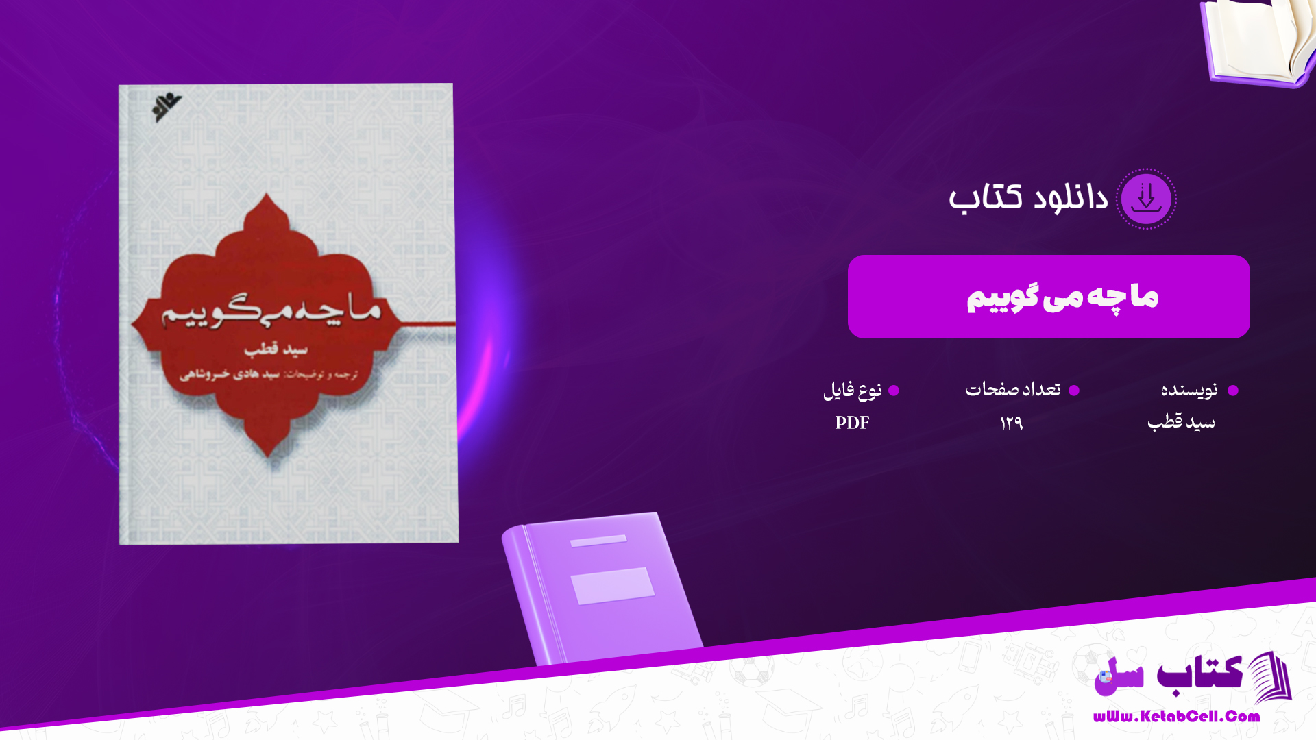 دانلود پی دی اف کتاب ما چه می گوییم از سید محمد قطب PDF