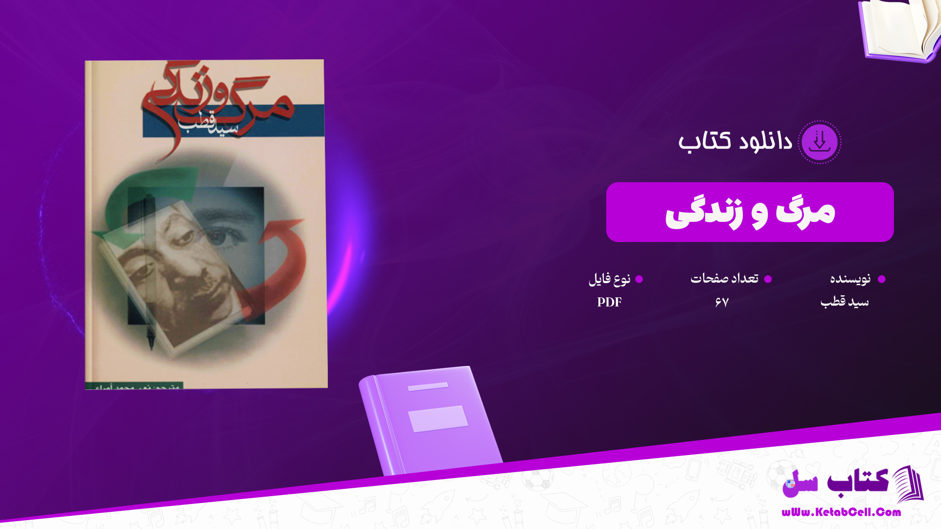 دانلود پی دی اف کتاب مرگ و زندگی از سید محمد قطب PDF