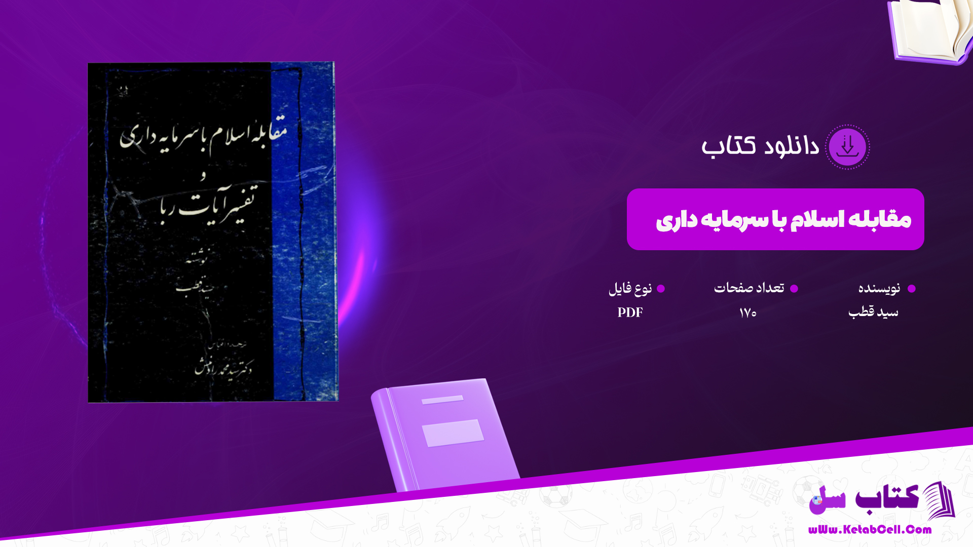دانلود پی دی اف کتاب مقابله اسلام با سرمایه داری تفسیر آیات ربا از سید قطب PDF