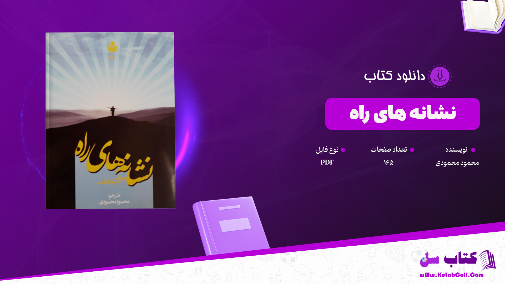 دانلود پی دی اف کتاب نشانه های راه محمود محمودی PDF